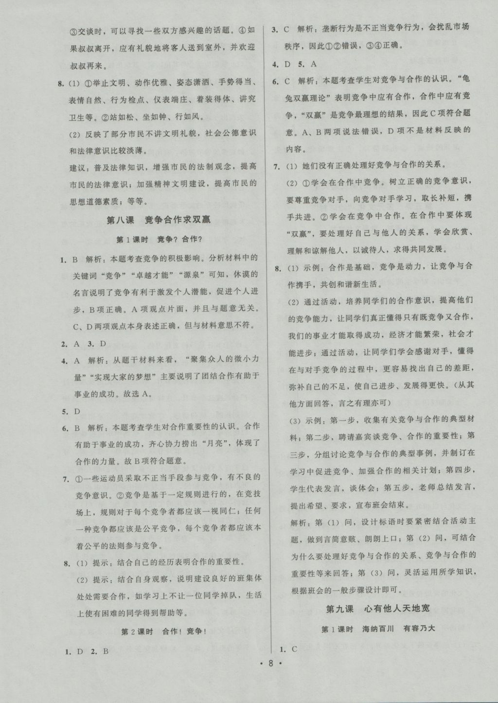 2016年99加1活頁卷八年級思想品德上冊人教版 參考答案第8頁