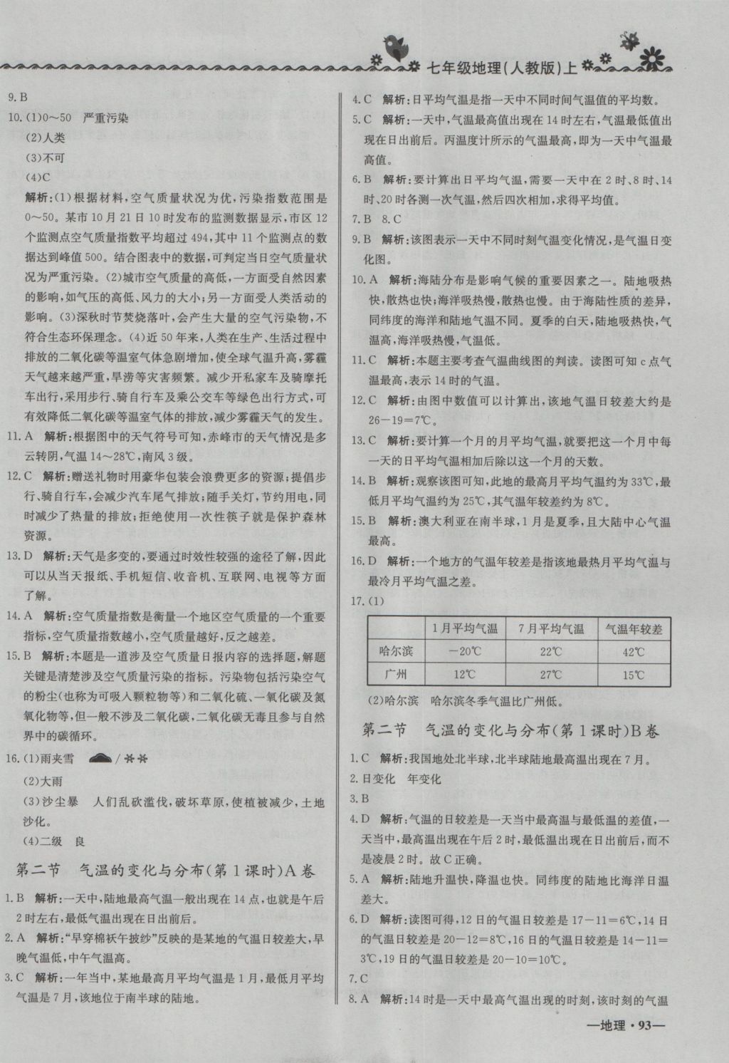 2016年尖子生课课练七年级地理上册人教版 参考答案第10页