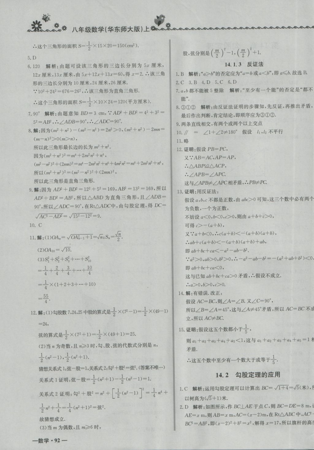 2016年尖子生课课练八年级数学上册华师大版 参考答案第19页