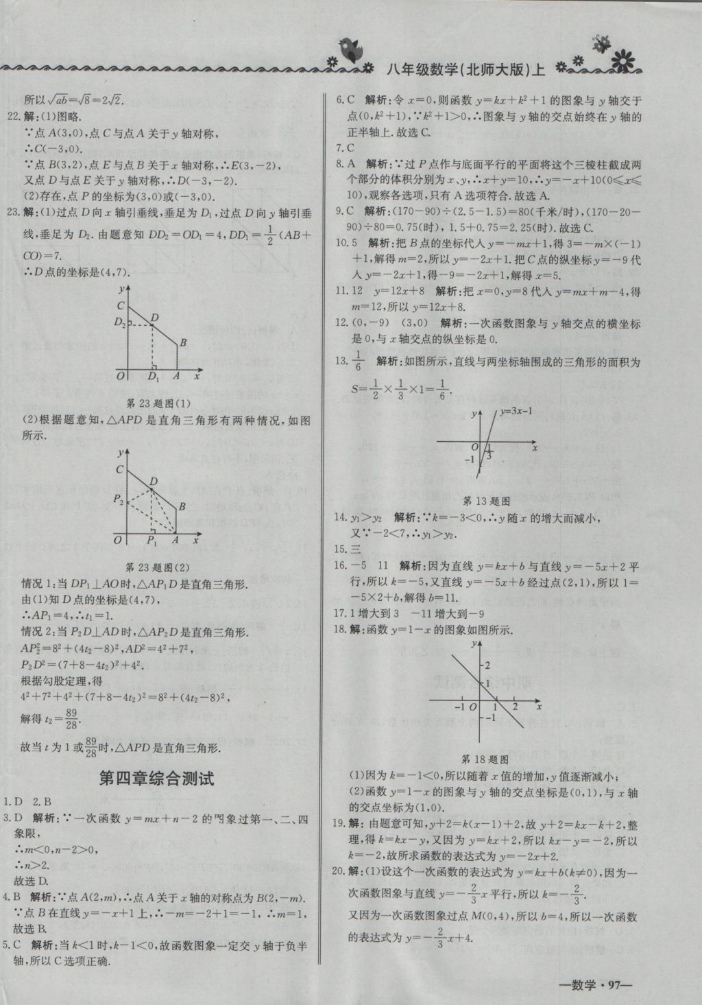 2016年尖子生课课练八年级数学上册北师大版 参考答案第22页