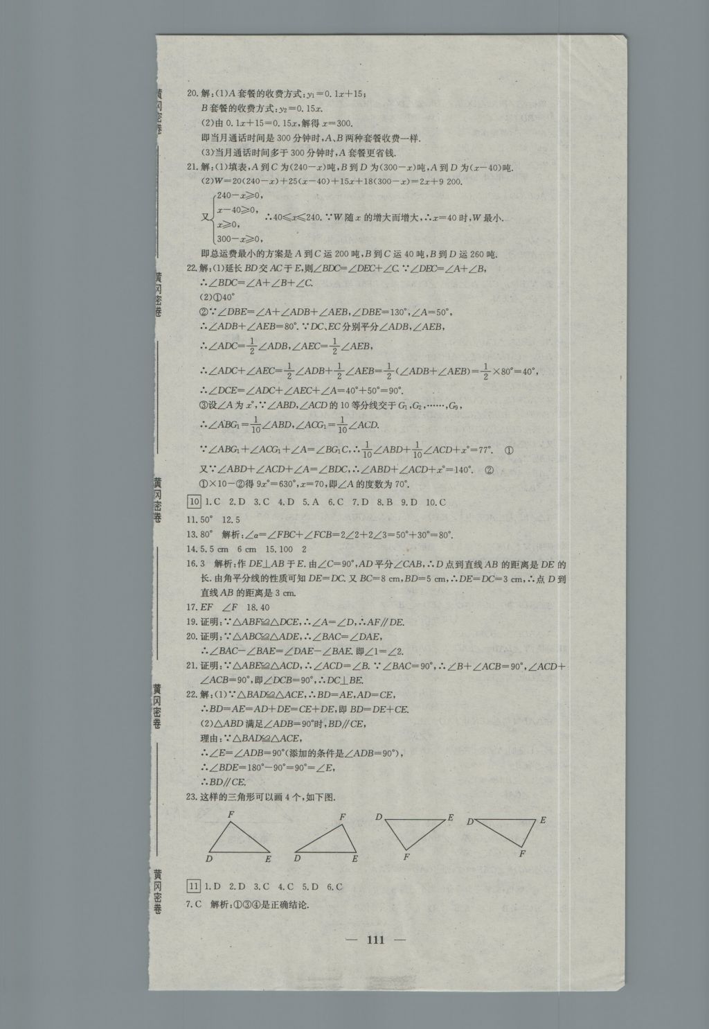 2016年王后雄黃岡密卷八年級(jí)數(shù)學(xué)上冊(cè)滬科版 參考答案第9頁