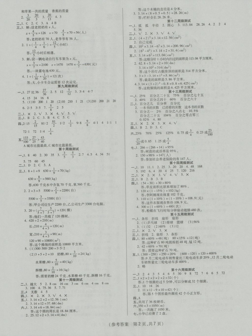 2016年扬帆文化100分培优智能优选卷六年级数学上册人教版 参考答案第1页