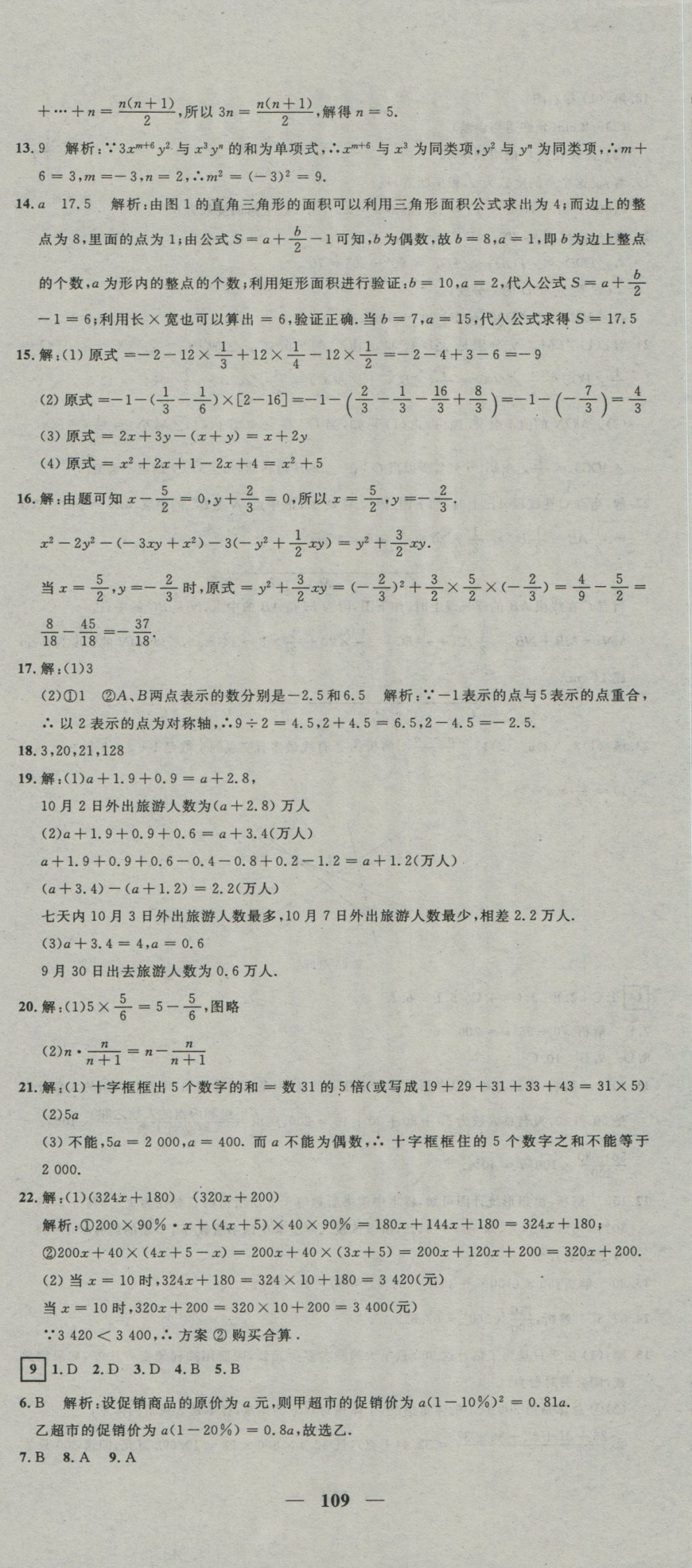 2016年王后雄黃岡密卷七年級數(shù)學(xué)上冊滬科版 參考答案第7頁