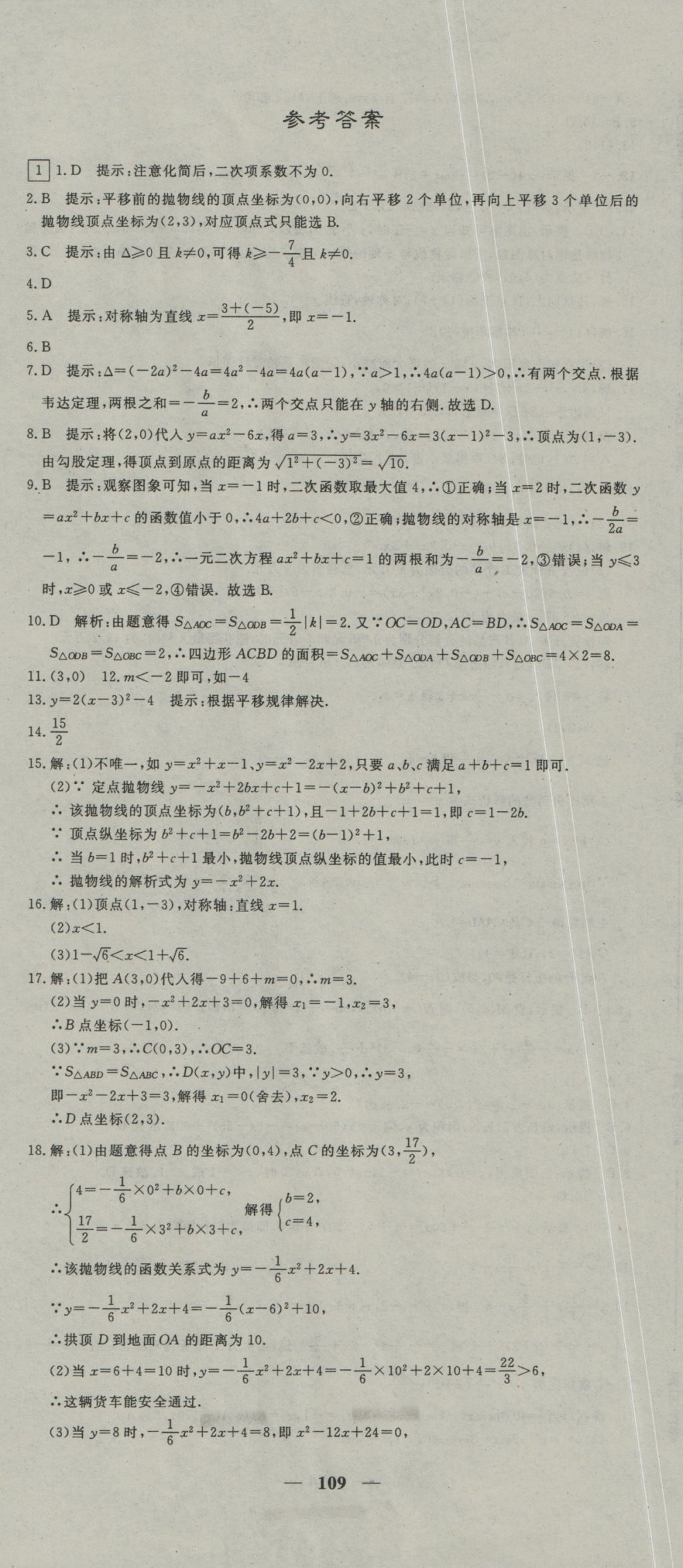 2016年王后雄黄冈密卷九年级数学上册沪科版 参考答案第1页