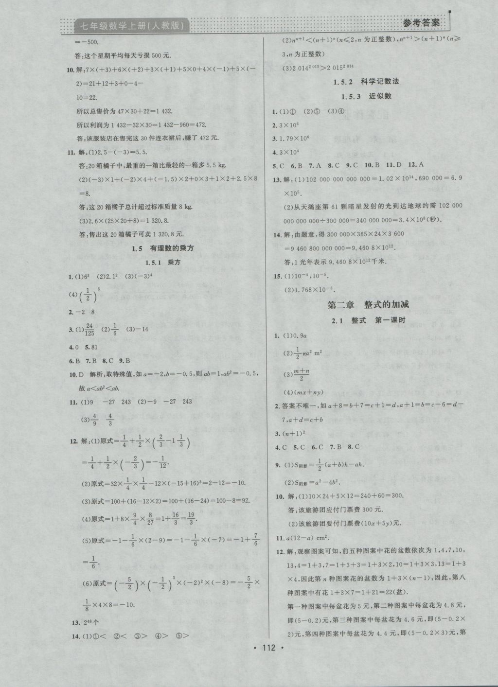 2016年99加1活頁(yè)卷七年級(jí)數(shù)學(xué)上冊(cè)人教版 參考答案第4頁(yè)