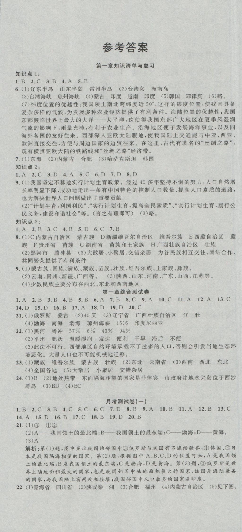 2016年高分裝備復習與測試八年級地理上冊人教版 參考答案第1頁