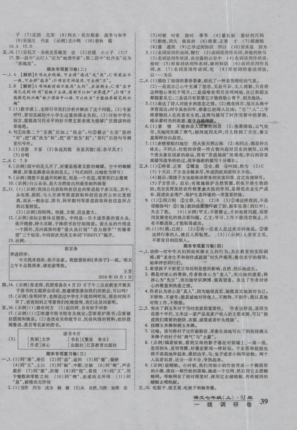 2016年一线调研卷七年级语文上册苏教版 参考答案第6页