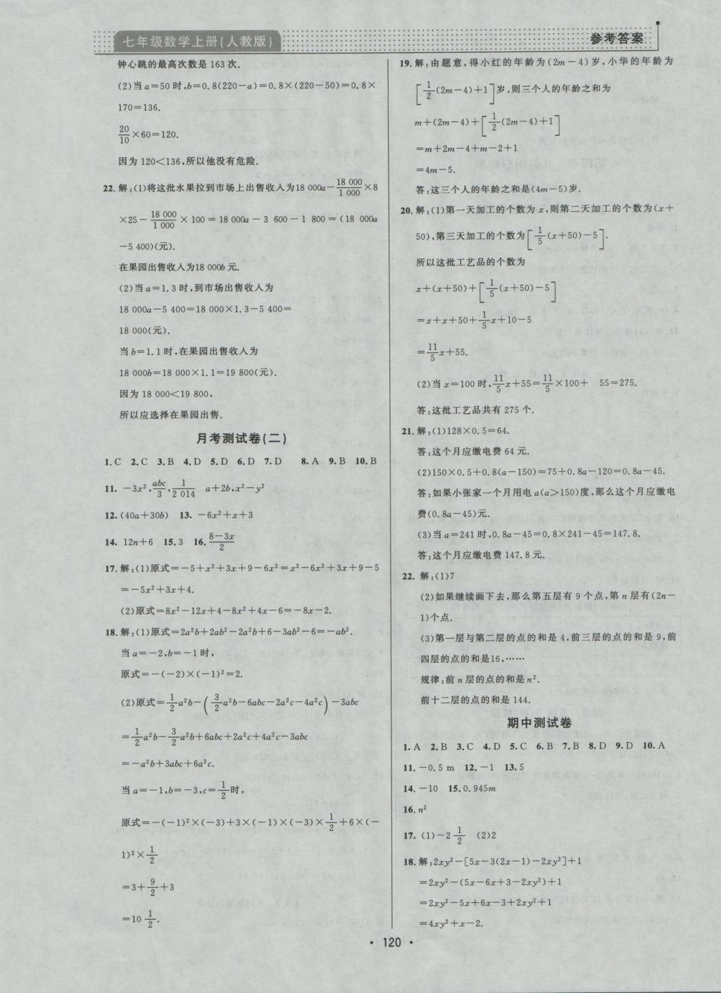 2016年99加1活頁卷七年級數(shù)學上冊人教版 參考答案第12頁