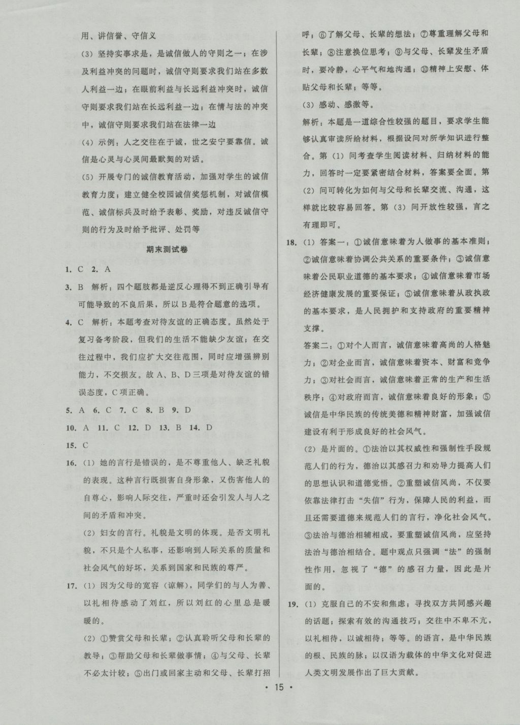 2016年99加1活頁(yè)卷八年級(jí)思想品德上冊(cè)人教版 參考答案第15頁(yè)