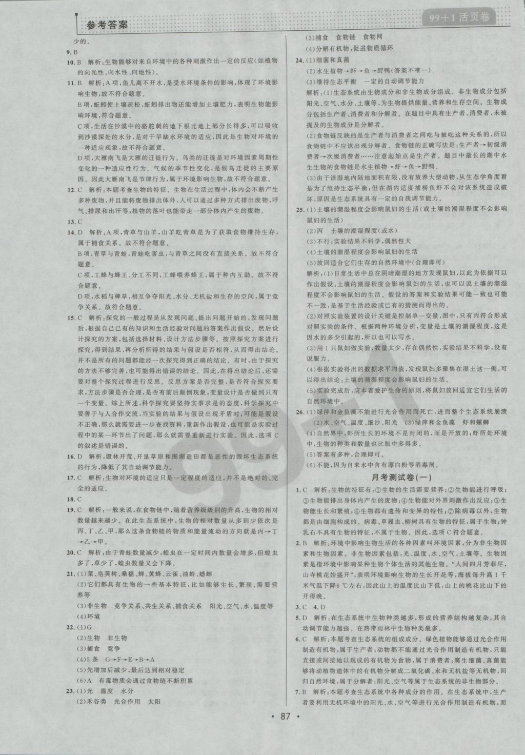 2016年99加1活頁卷七年級(jí)生物學(xué)上冊(cè)人教版 參考答案第11頁