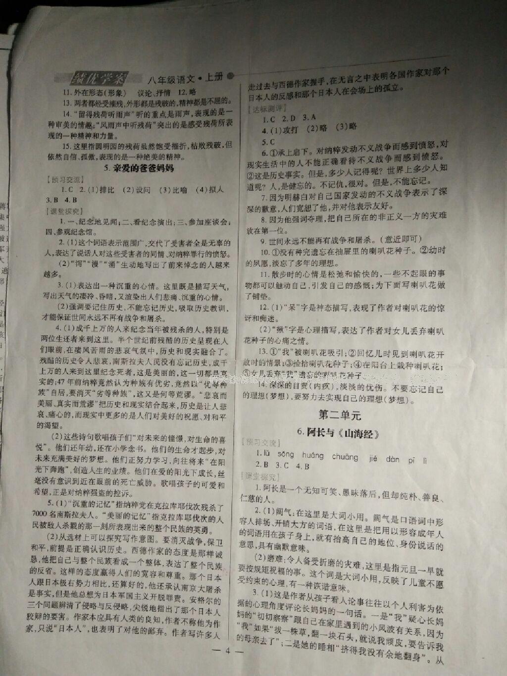 2016年績(jī)優(yōu)學(xué)案八年級(jí)語(yǔ)文上冊(cè)人教版 第8頁(yè)