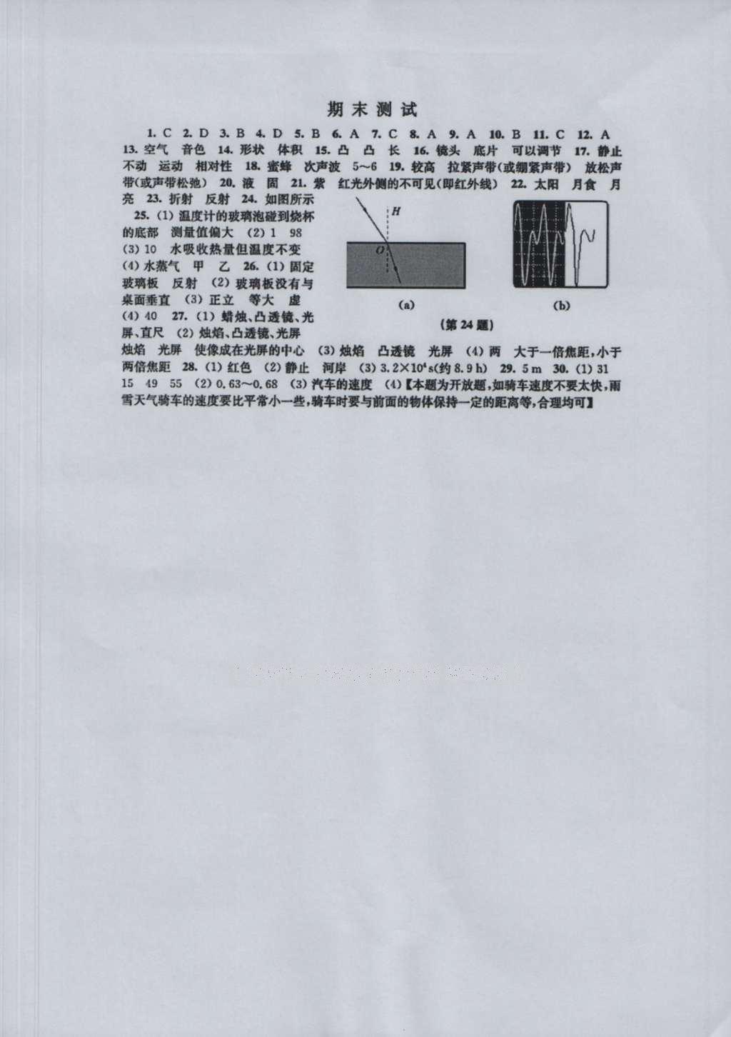 2016年物理補充習題八年級上冊蘇科版江蘇鳳凰科學技術出版社 參考答案第13頁