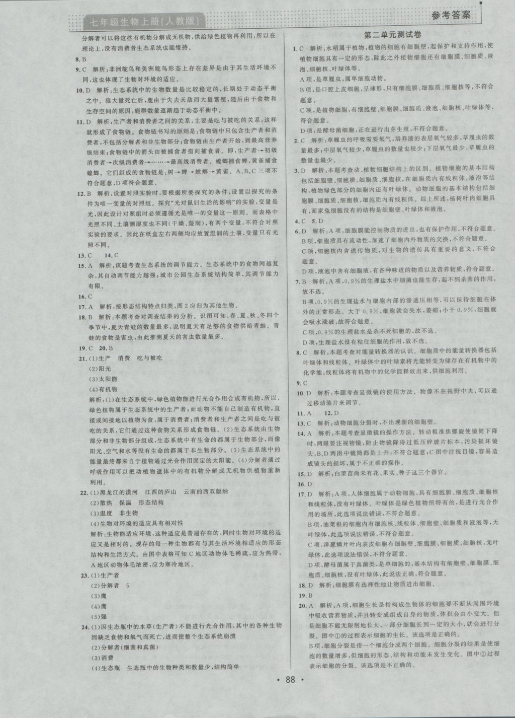 2016年99加1活頁卷七年級(jí)生物學(xué)上冊人教版 參考答案第12頁