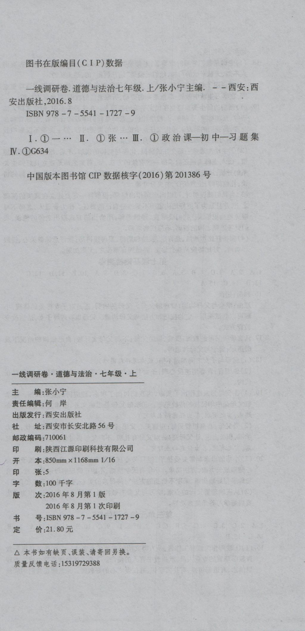 2016年一線調(diào)研卷七年級(jí)道法上冊(cè)人教版 參考答案第12頁(yè)