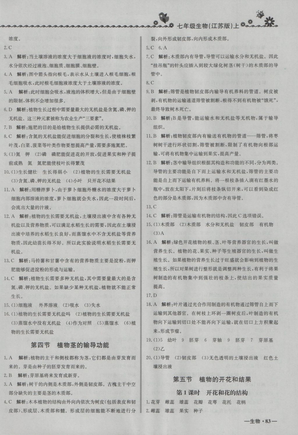 2016年尖子生課課練七年級生物上冊江蘇版 參考答案第10頁