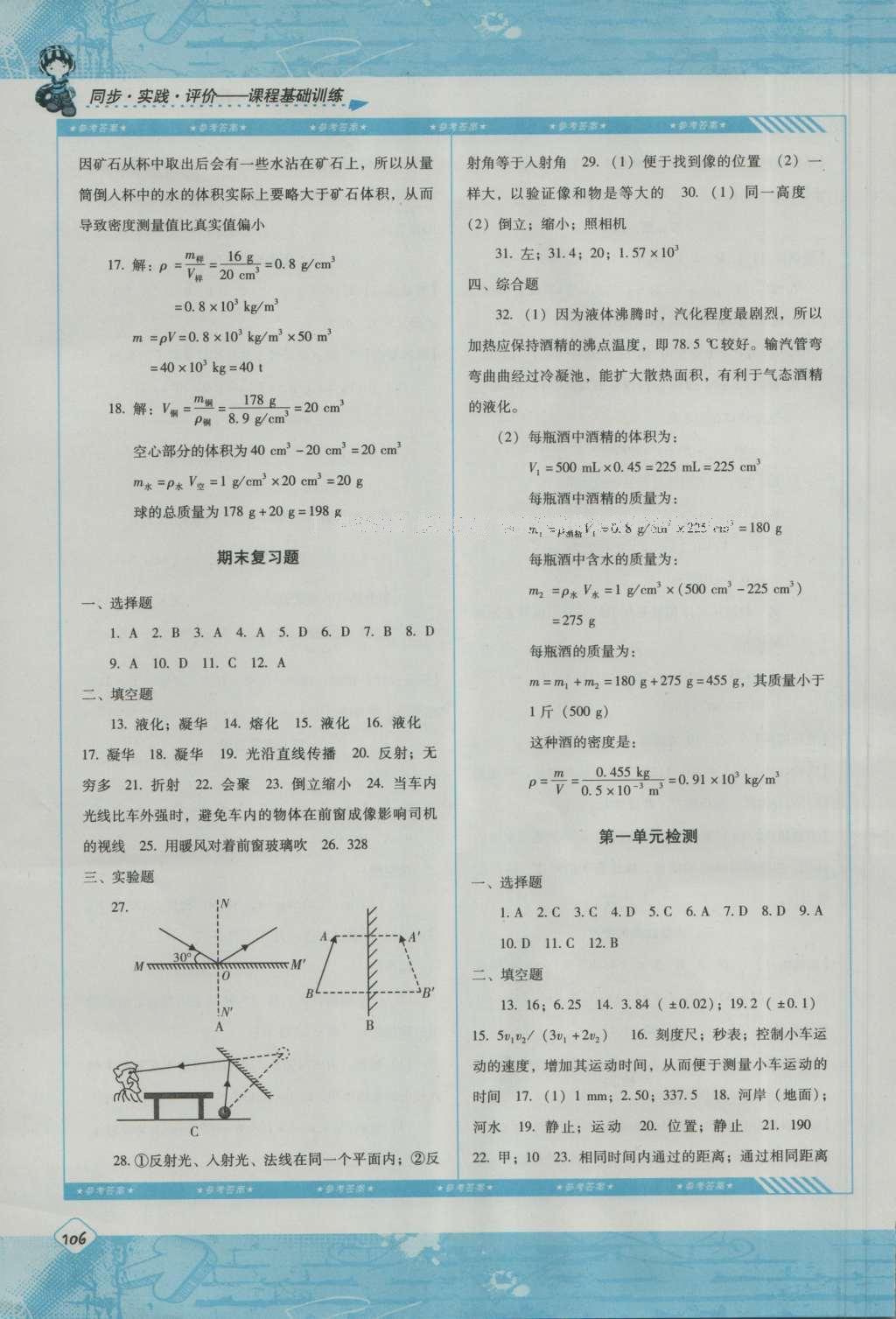 2016年課程基礎(chǔ)訓(xùn)練八年級物理上冊湖南少年兒童出版社 參考答案第8頁