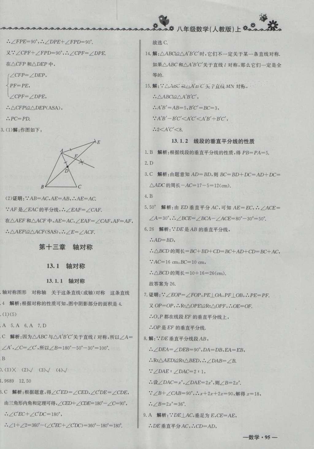 2016年尖子生課課練八年級(jí)數(shù)學(xué)上冊(cè)人教版 參考答案第10頁(yè)