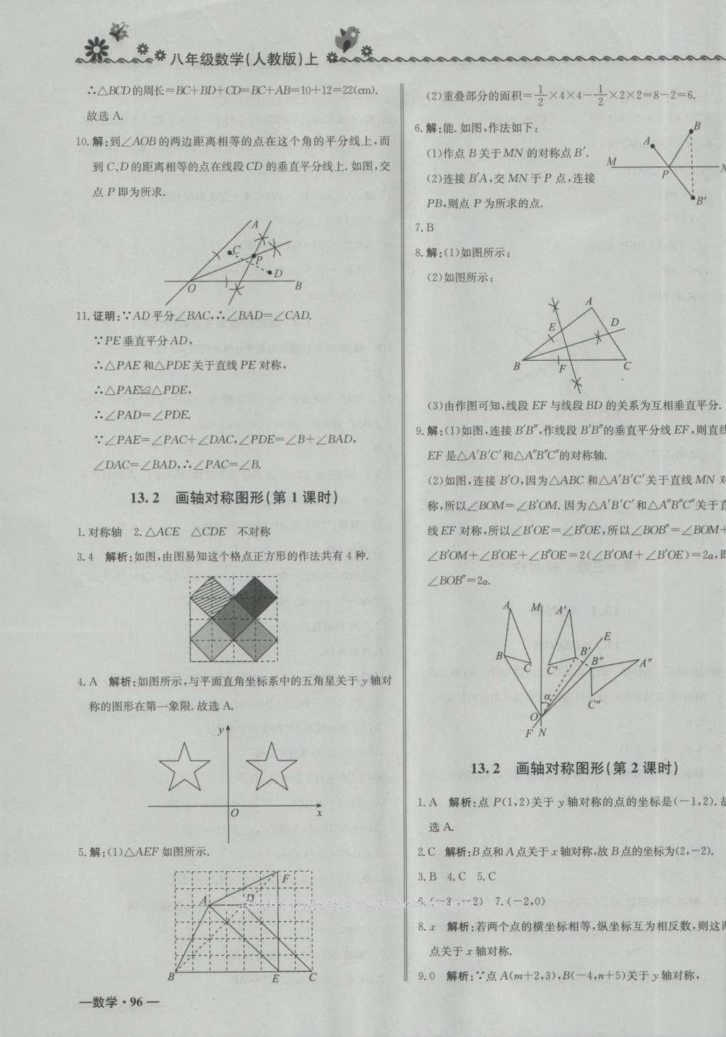 2016年尖子生課課練八年級數(shù)學(xué)上冊人教版 參考答案第11頁