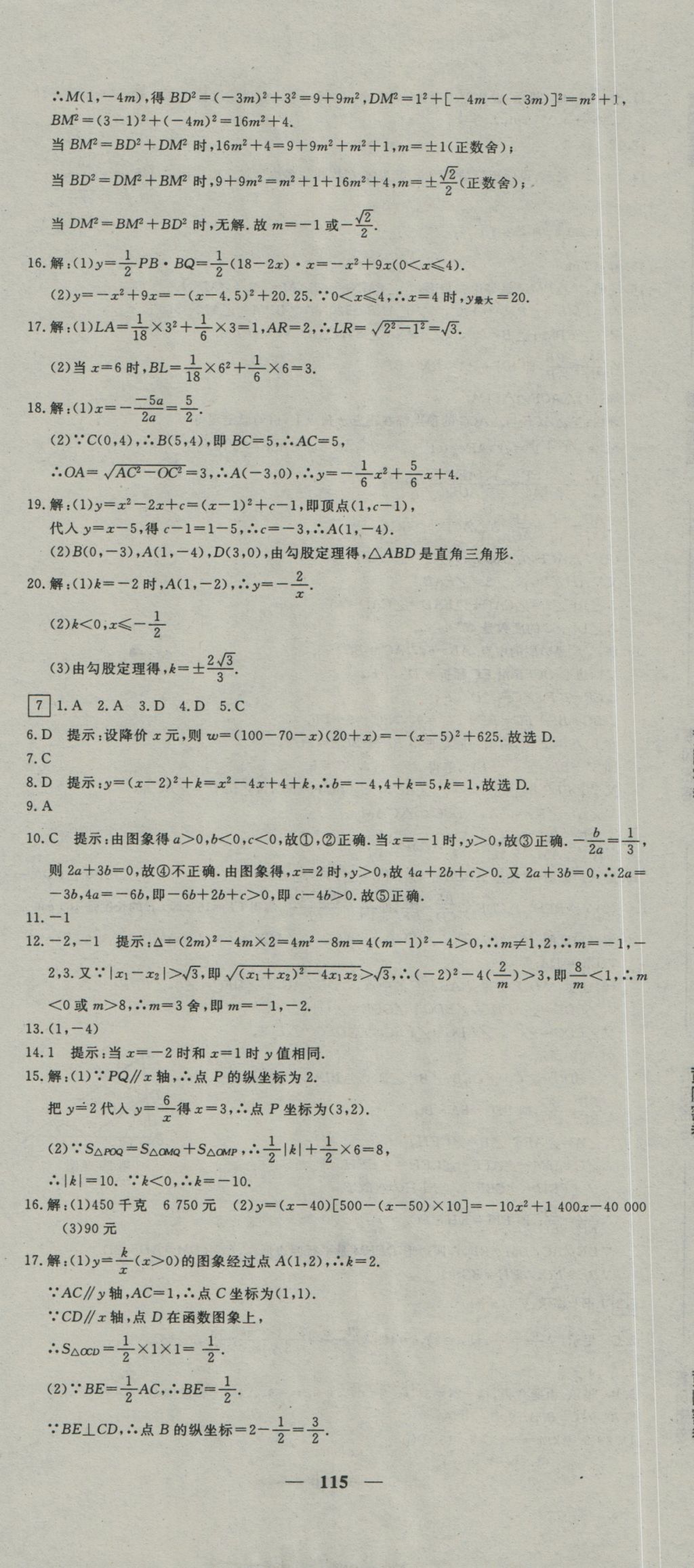 2016年王后雄黄冈密卷九年级数学上册沪科版 参考答案第7页