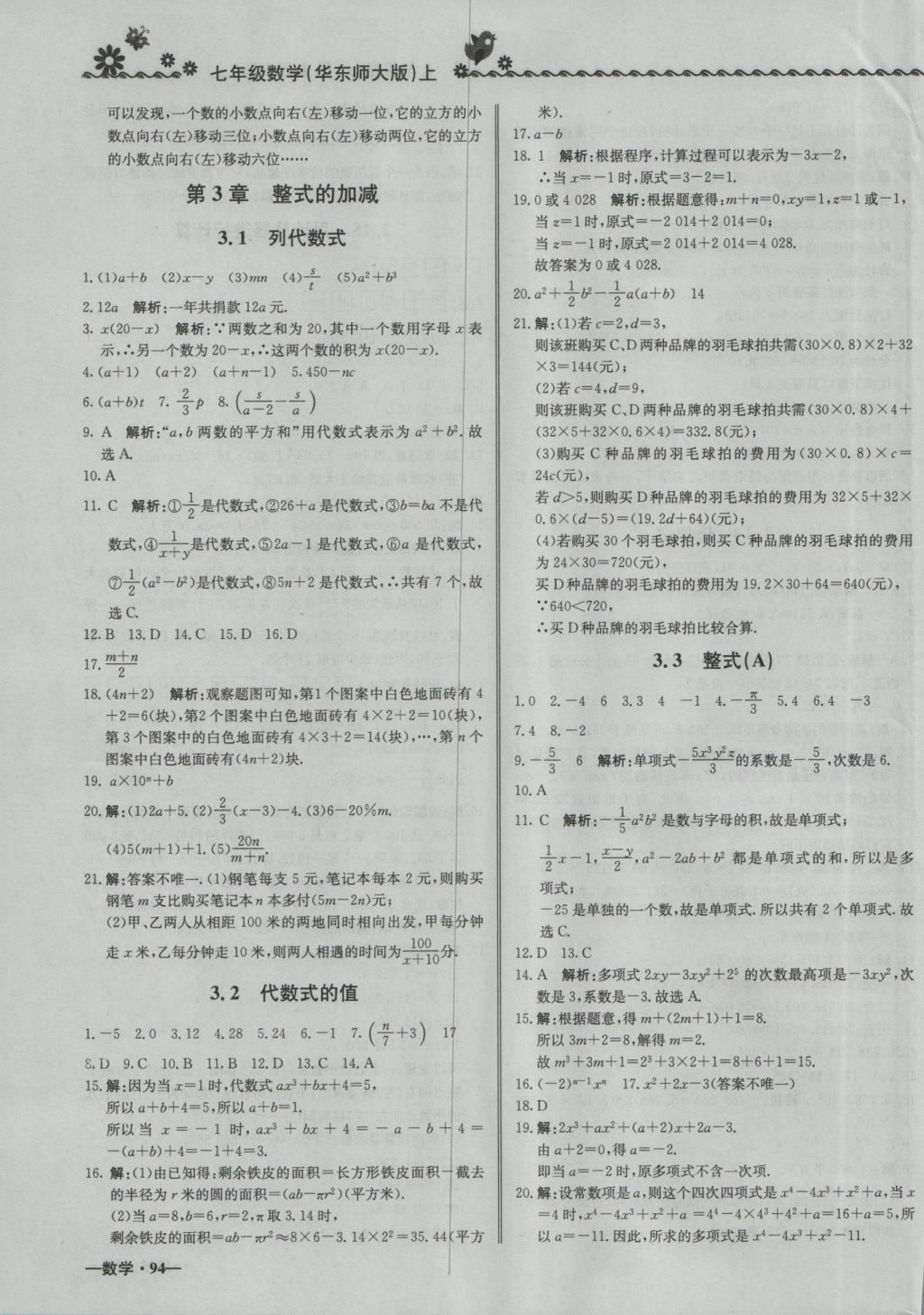 2016年尖子生课课练七年级数学上册华师大版 参考答案第11页