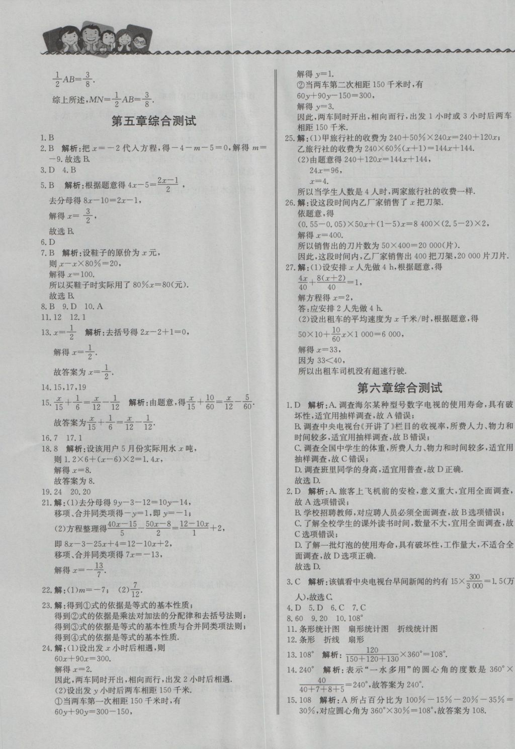 2016年尖子生课课练七年级数学上册北师大版 参考答案第21页