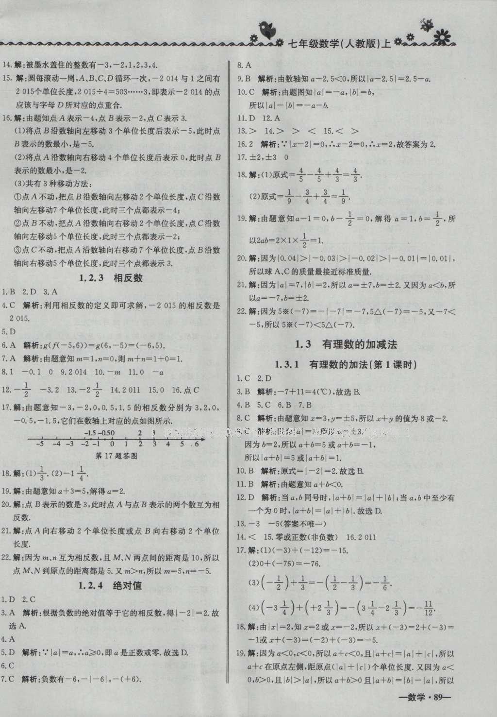 2016年尖子生课课练七年级数学上册人教版 参考答案第2页