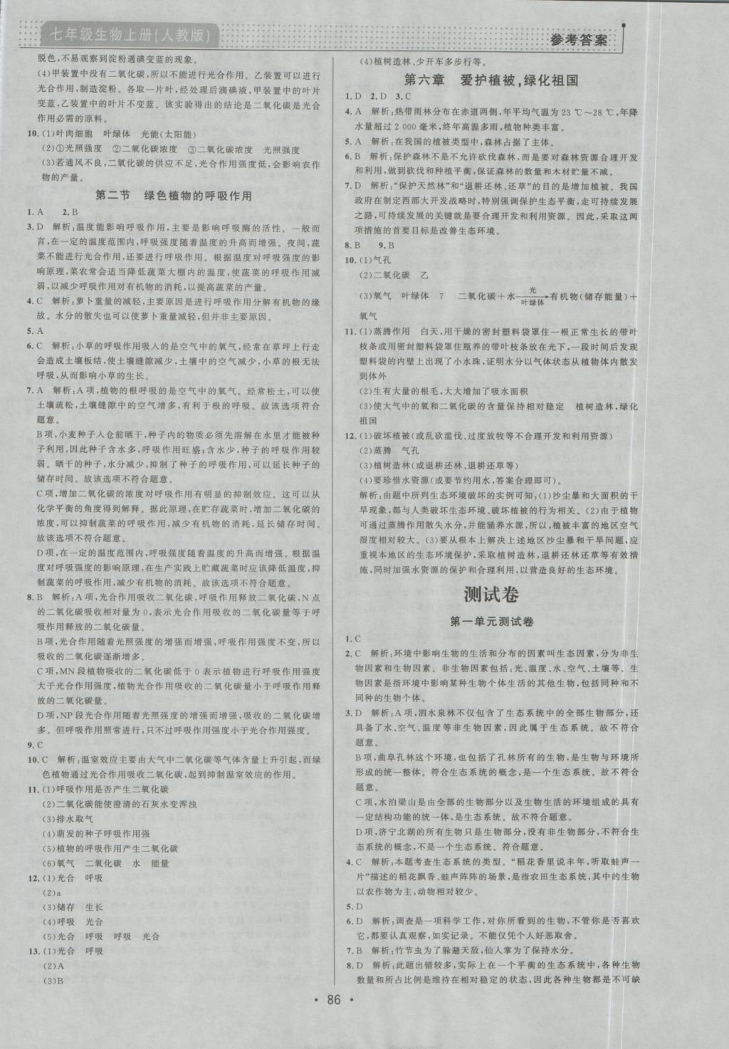 2016年99加1活頁卷七年級(jí)生物學(xué)上冊(cè)人教版 參考答案第10頁