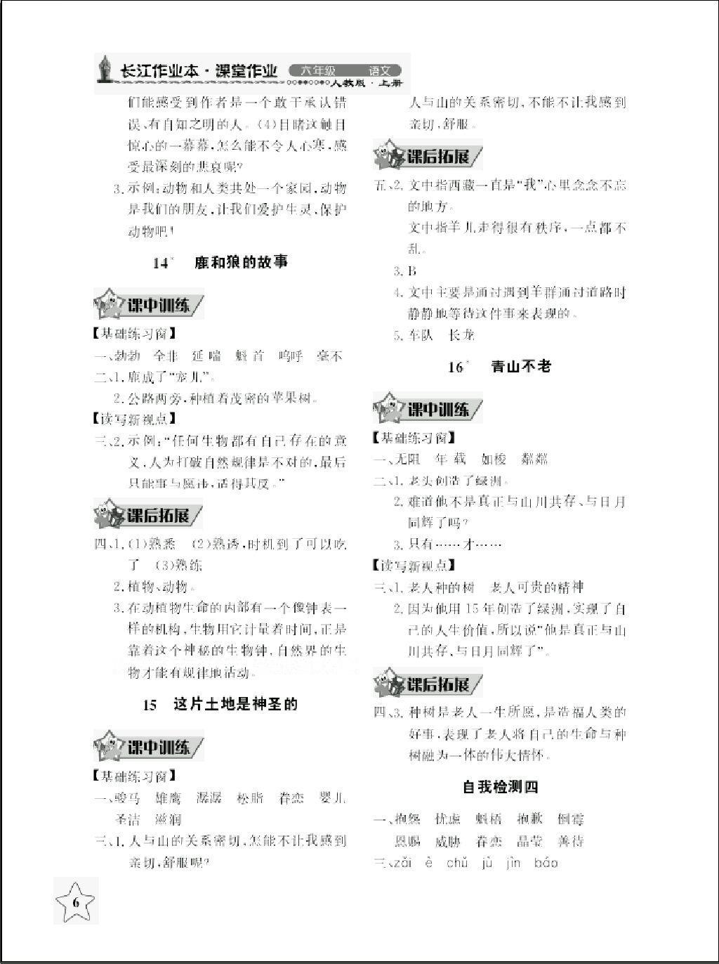 2016年长江作业本同步练习册六年级语文上册人教版 第6页