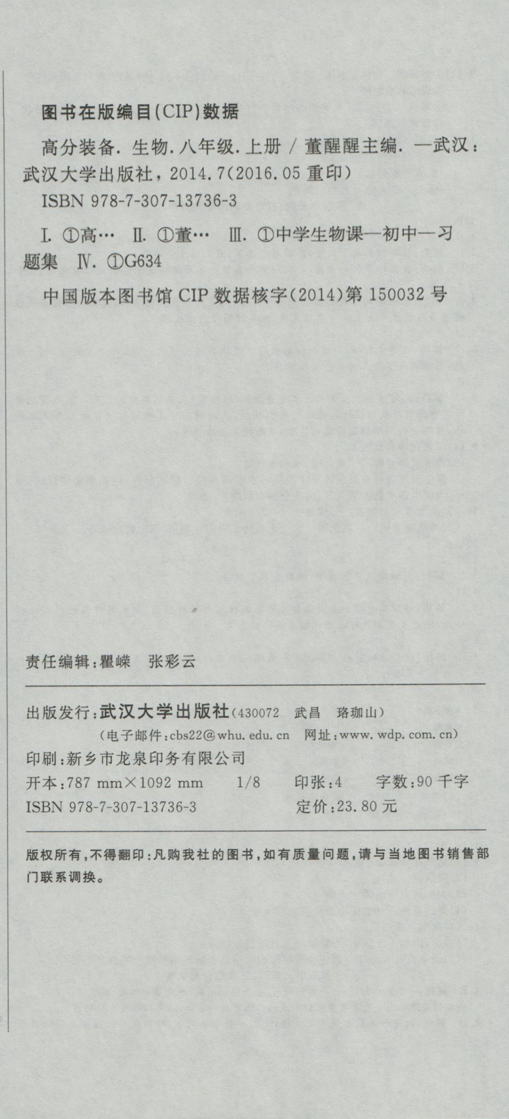 2016年高分裝備復(fù)習(xí)與測試八年級生物上冊人教版 參考答案第12頁