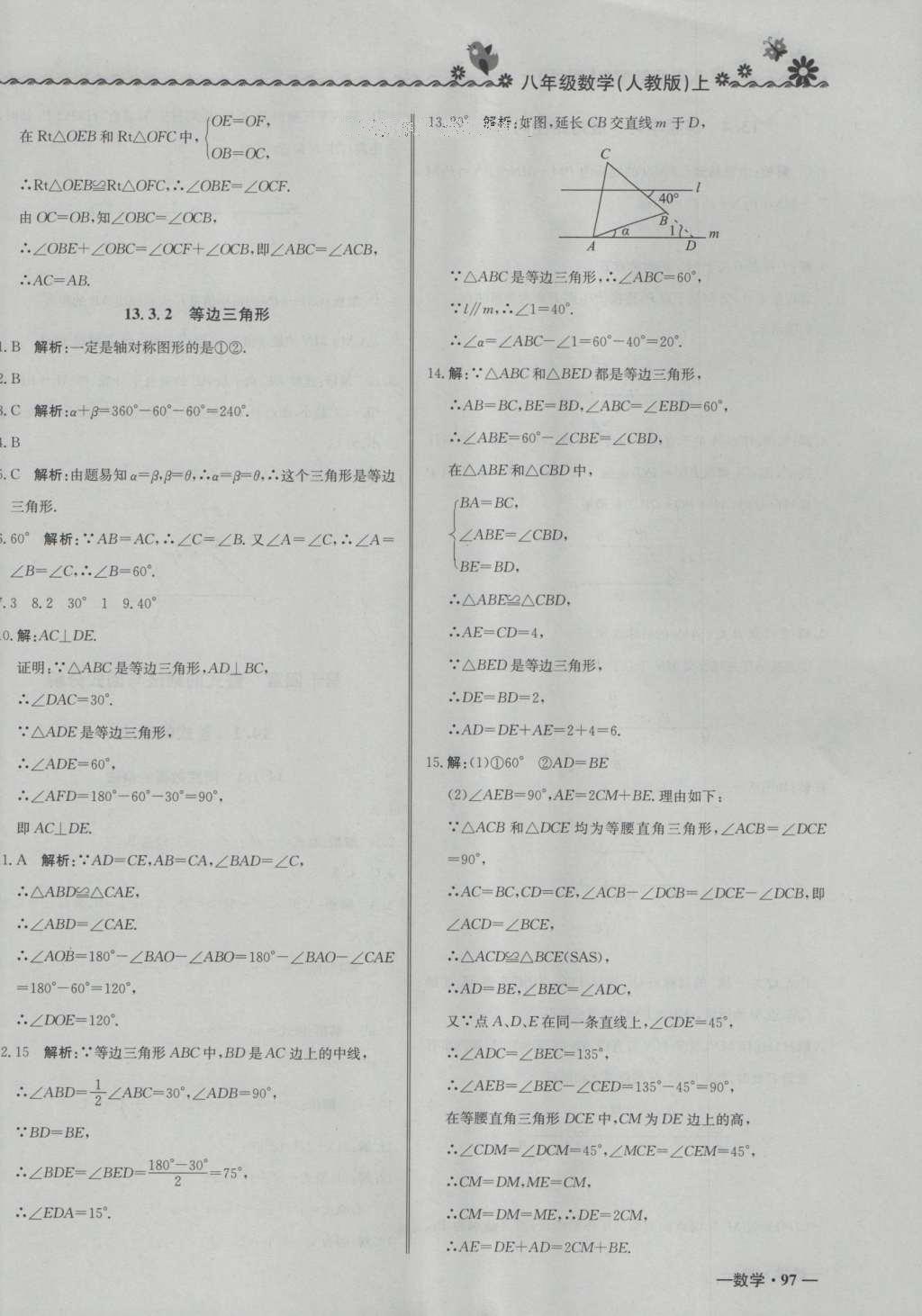 2016年尖子生課課練八年級數(shù)學(xué)上冊人教版 參考答案第14頁