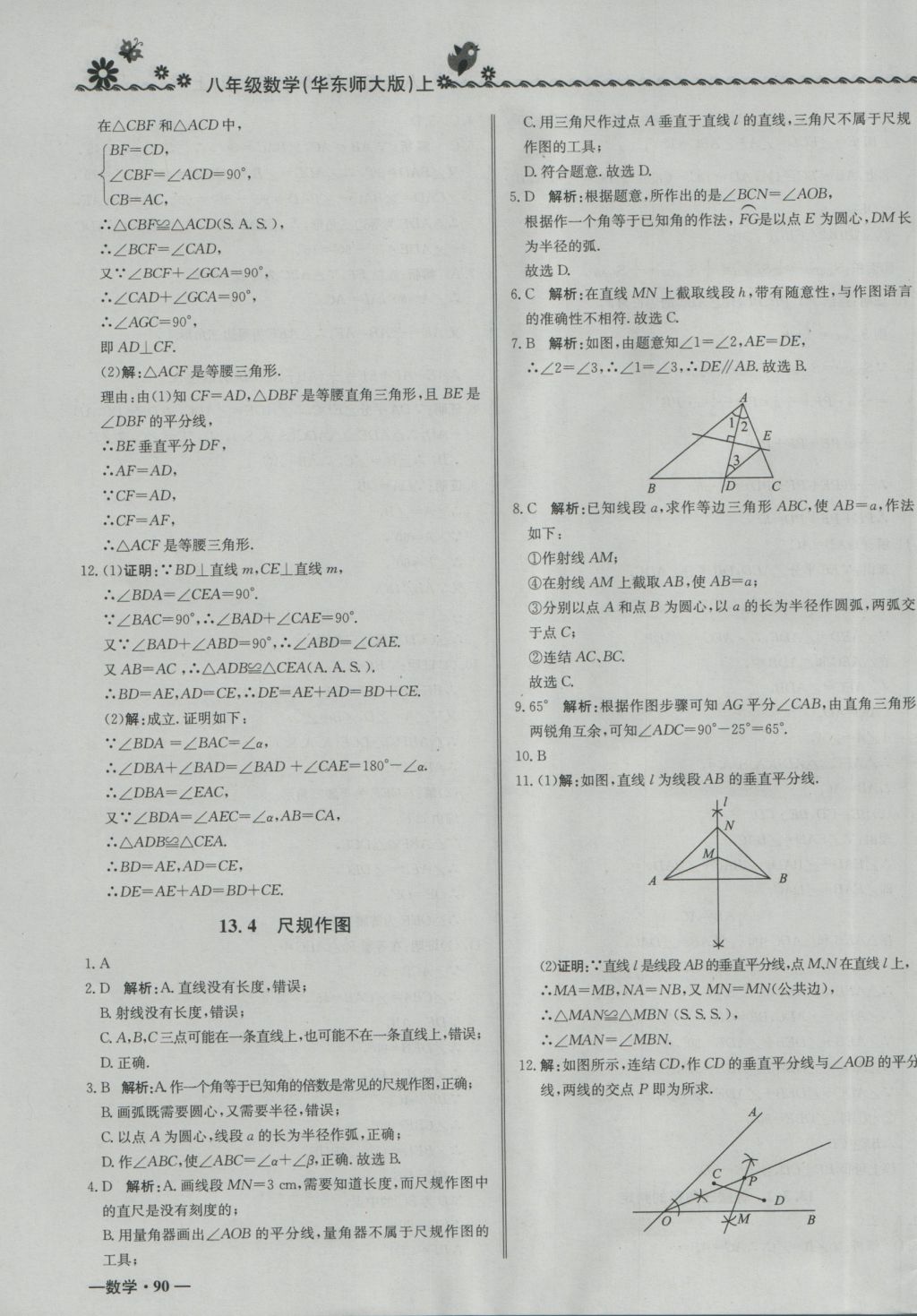 2016年尖子生課課練八年級(jí)數(shù)學(xué)上冊(cè)華師大版 參考答案第15頁(yè)