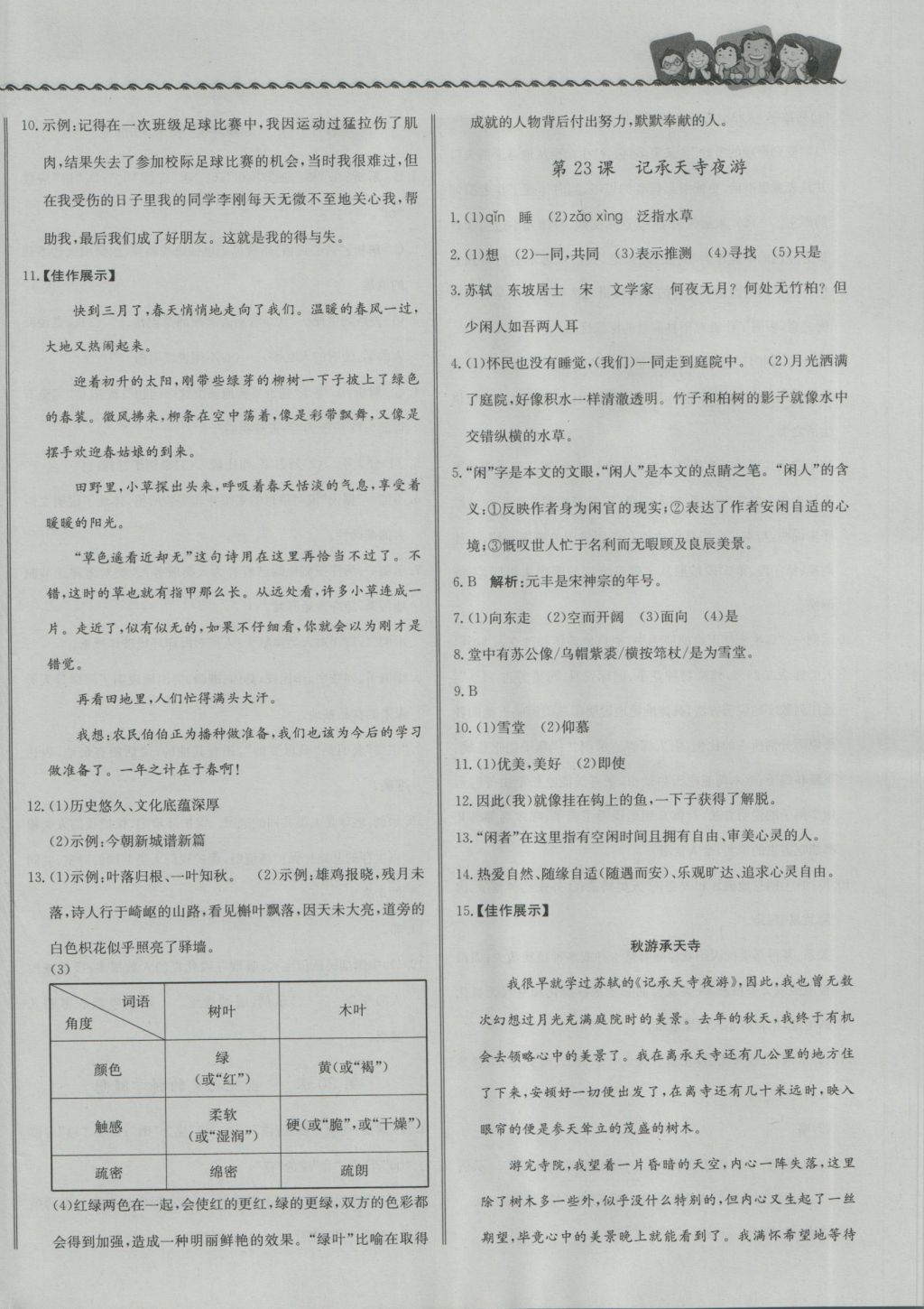 2016年尖子生課課練八年級語文上冊語文版 參考答案第16頁