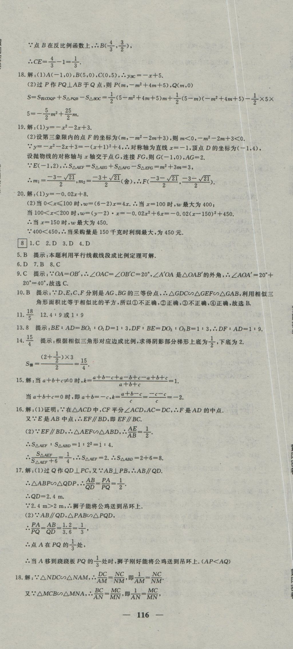 2016年王后雄黃岡密卷九年級數(shù)學(xué)上冊滬科版 參考答案第8頁