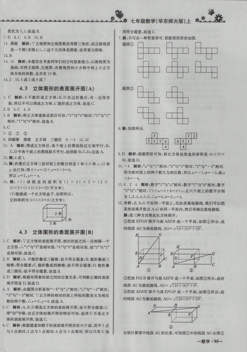 2016年尖子生课课练七年级数学上册华师大版 参考答案第14页