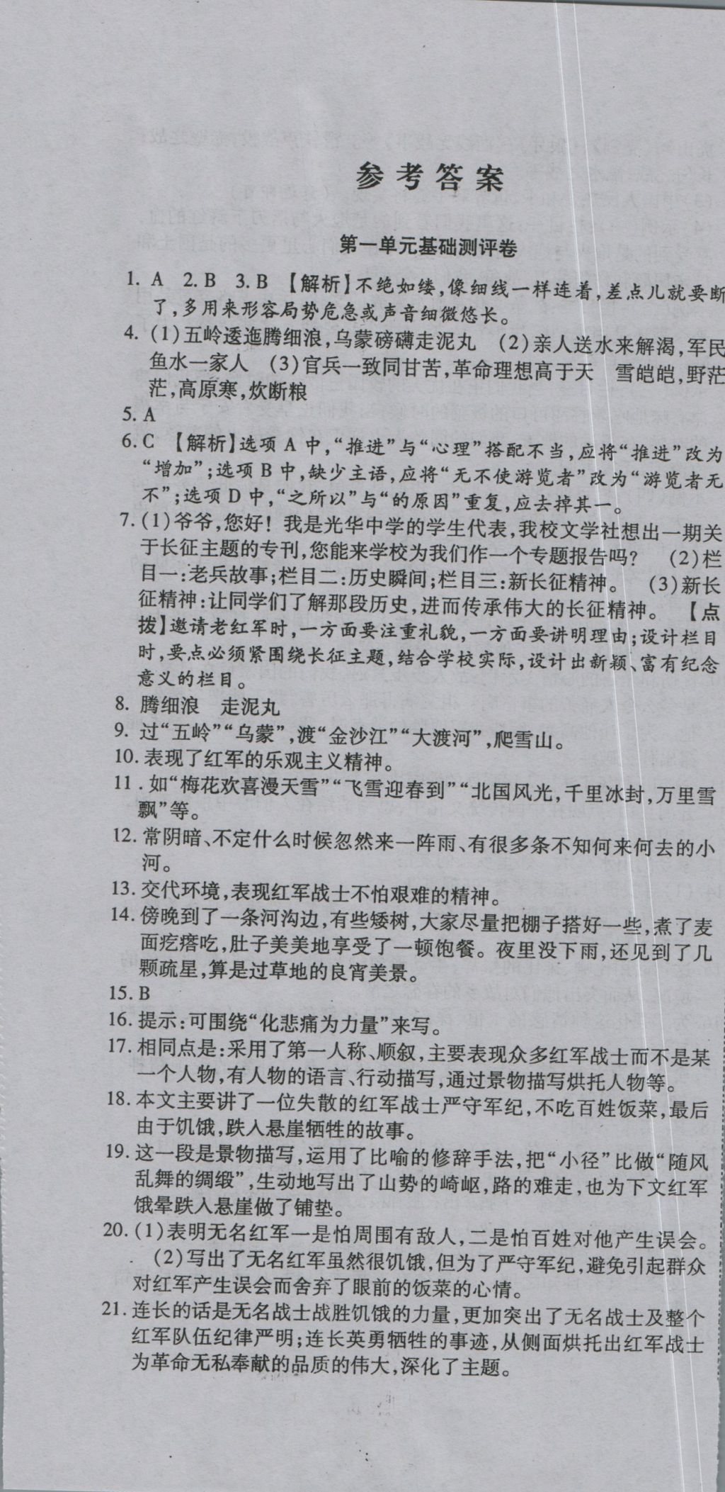 2016年一线调研卷八年级语文上册苏教版 参考答案第1页