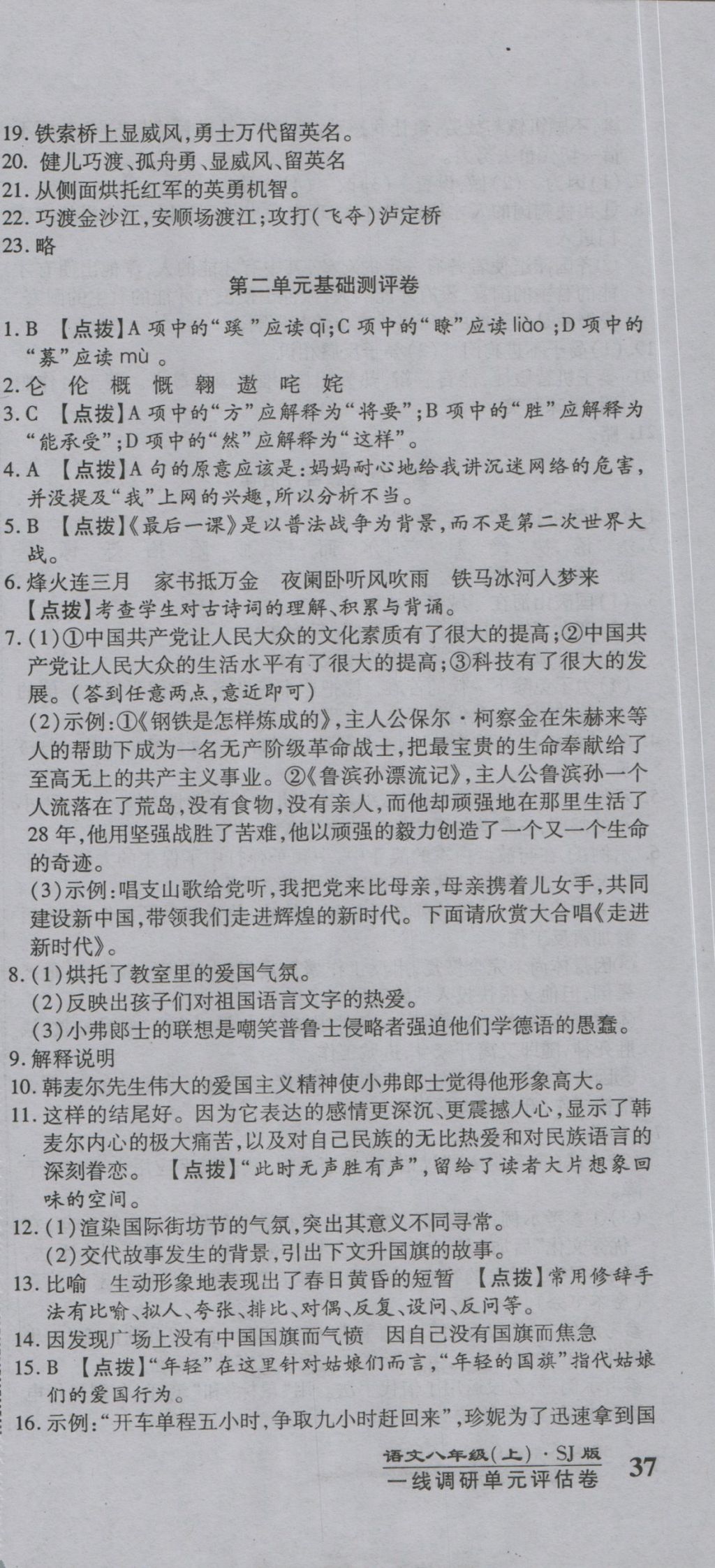 2016年一線調(diào)研卷八年級語文上冊蘇教版 參考答案第3頁