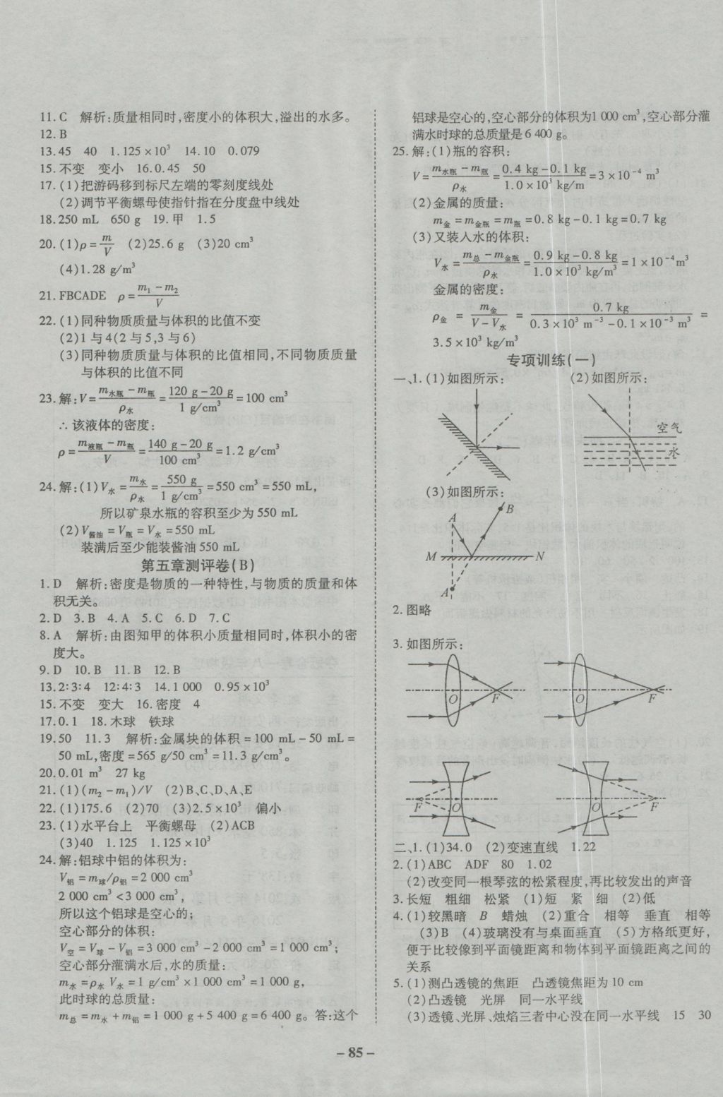 2016年培優(yōu)奪冠金卷名師點撥八年級物理上冊滬科版 參考答案第5頁