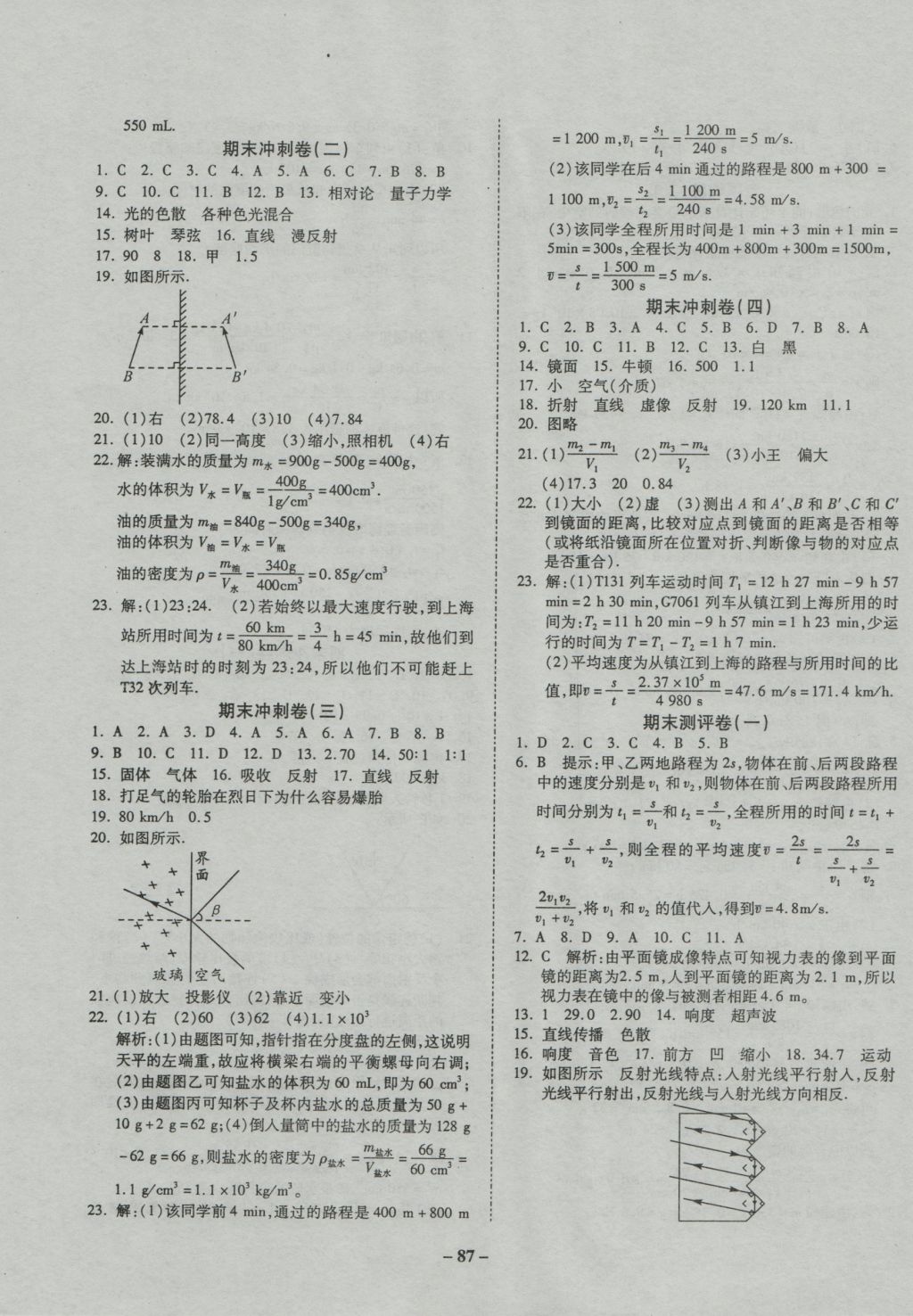 2016年培優(yōu)奪冠金卷名師點撥八年級物理上冊滬科版 參考答案第7頁