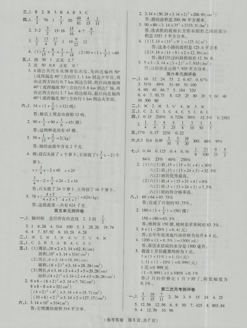 2016年扬帆文化100分培优智能优选卷六年级数学上册人教版 参考答案第5页