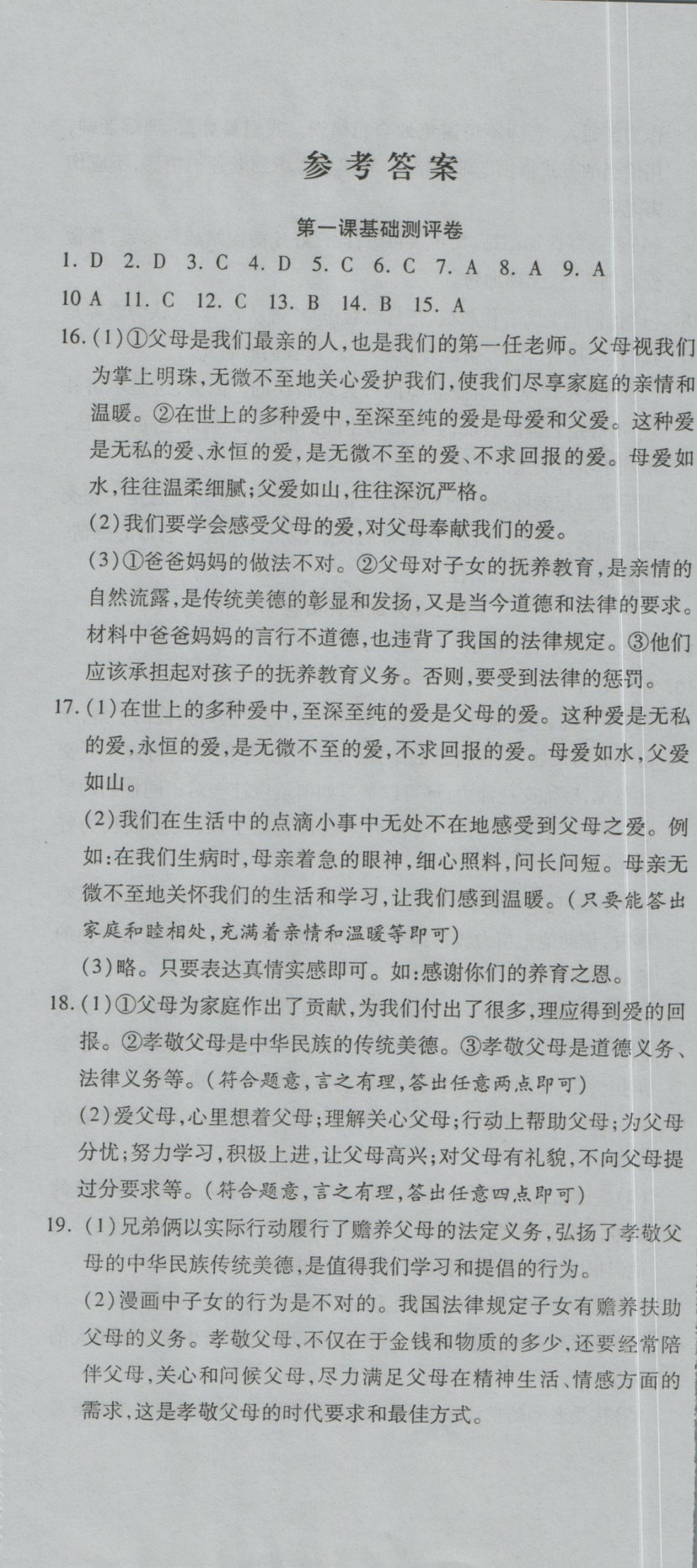 2016年一線調(diào)研卷八年級(jí)思品上冊(cè)人教版 參考答案第1頁(yè)