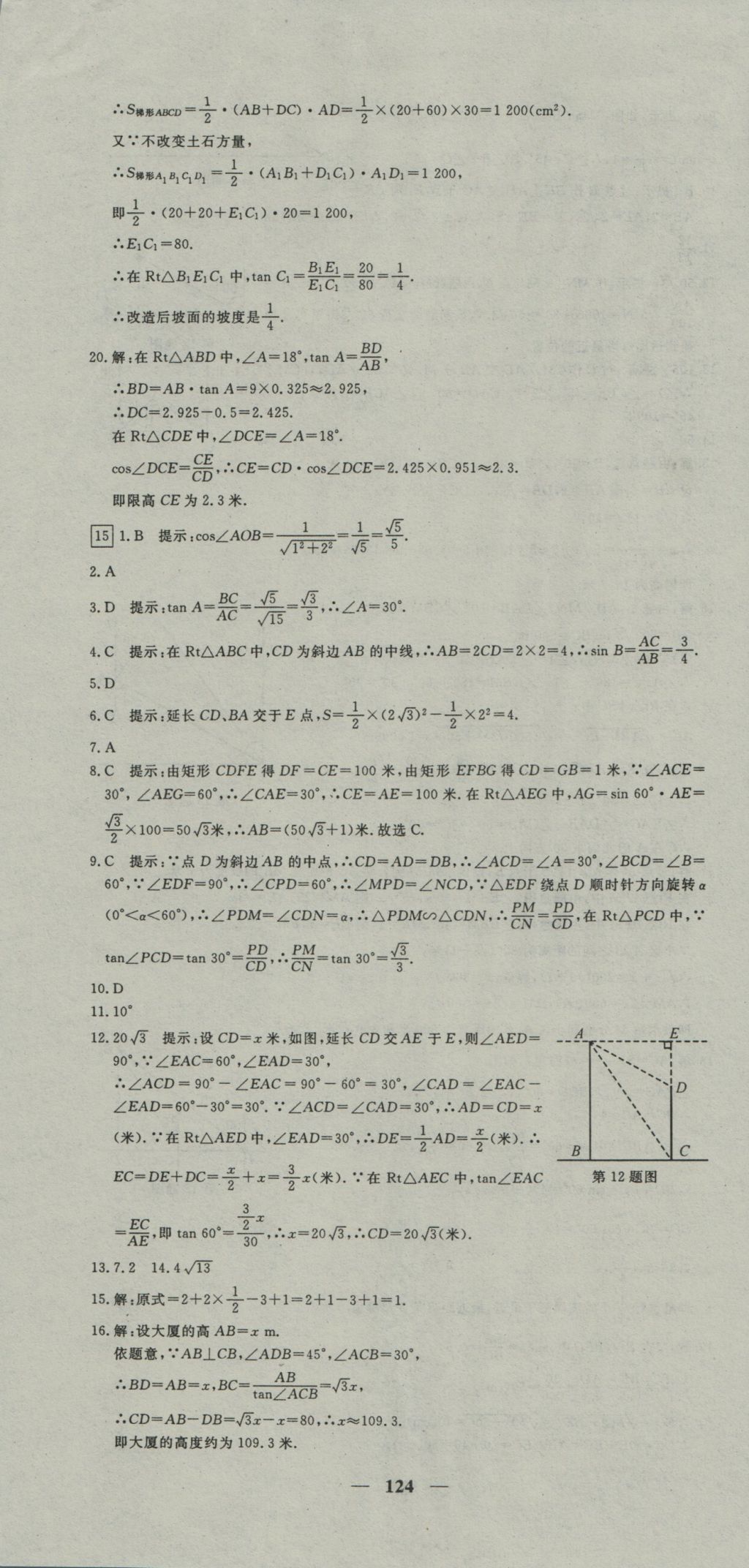 2016年王后雄黄冈密卷九年级数学上册沪科版 参考答案第16页