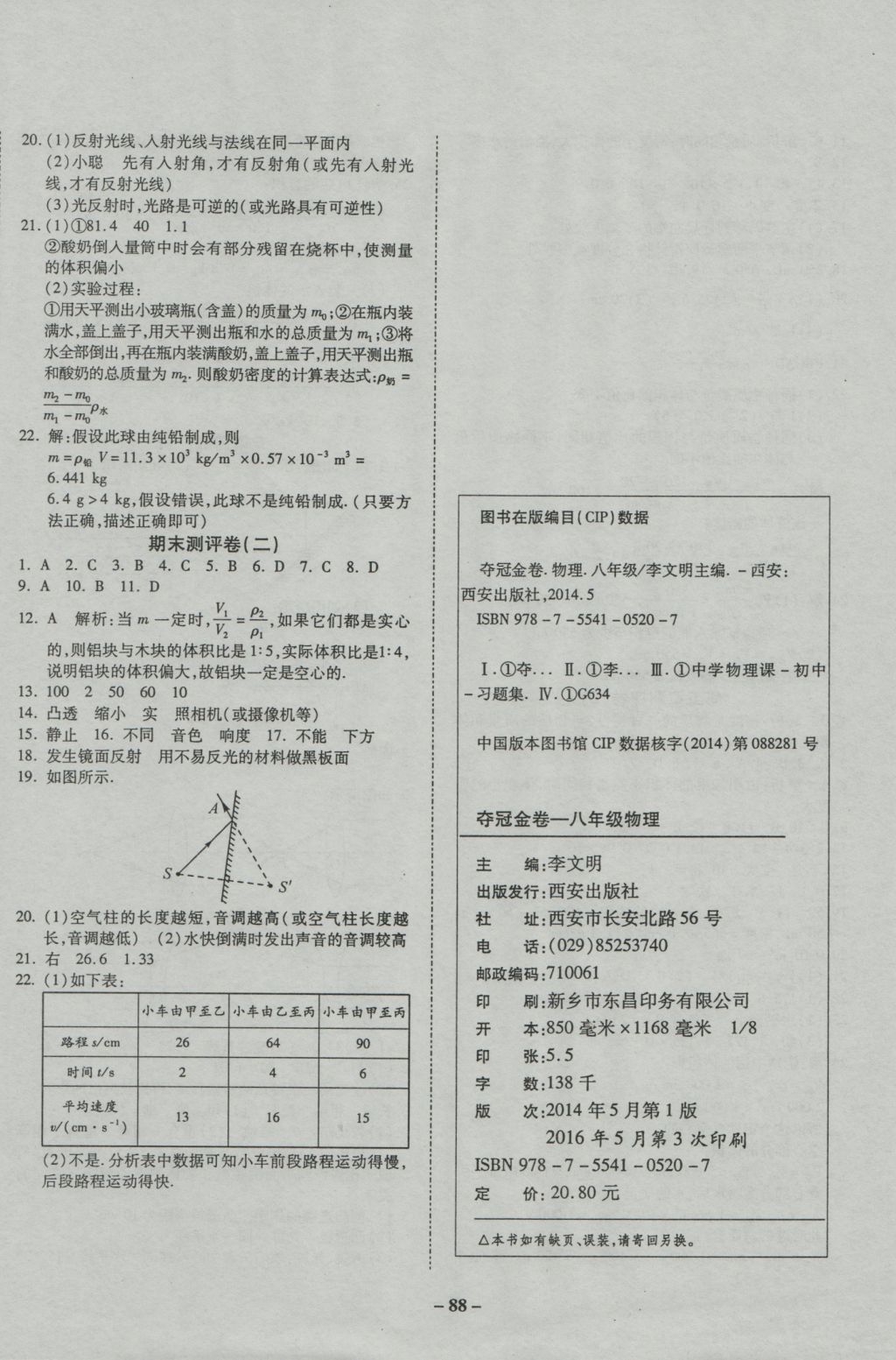 2016年培優(yōu)奪冠金卷名師點(diǎn)撥八年級(jí)物理上冊(cè)滬科版 參考答案第8頁