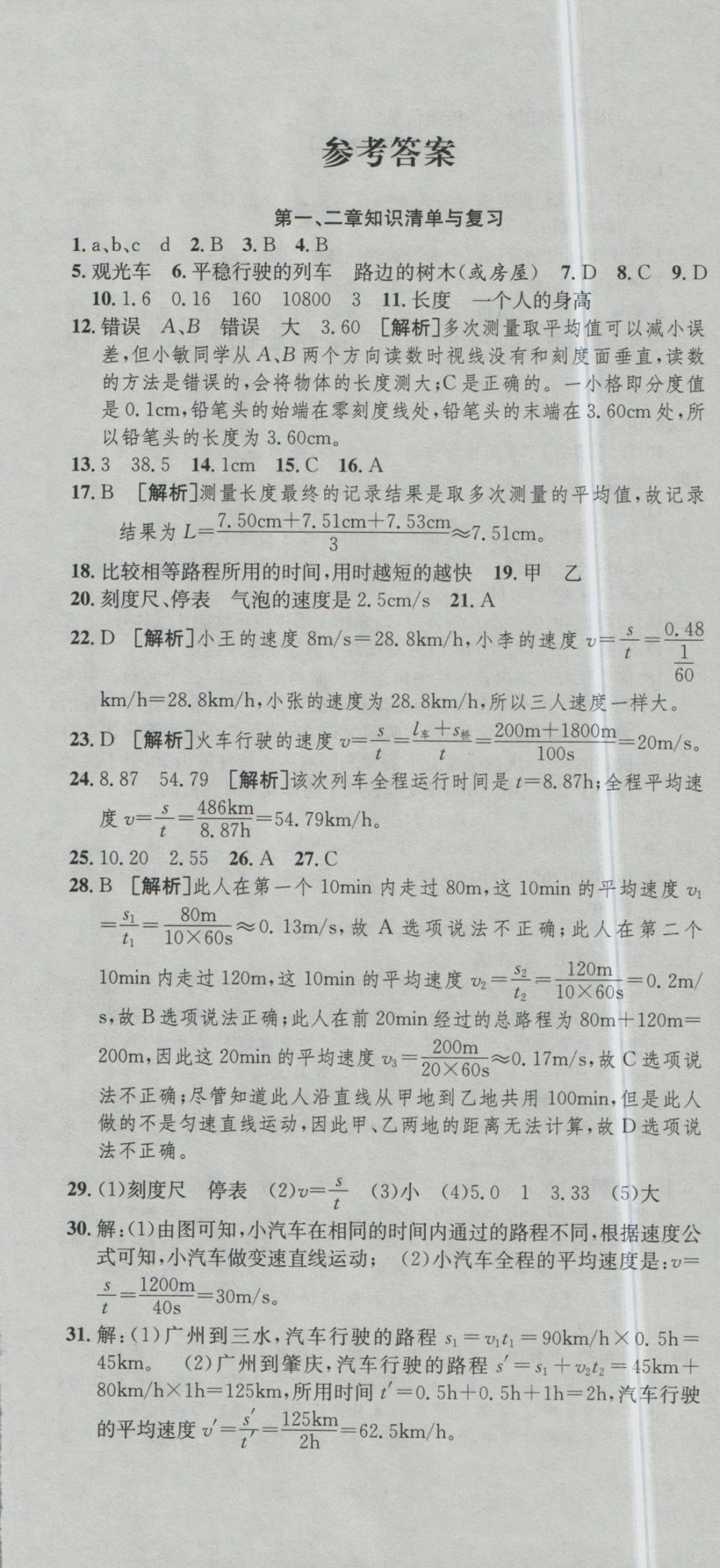 2016年高分裝備復(fù)習(xí)與測試八年級物理上冊滬科版 參考答案第1頁