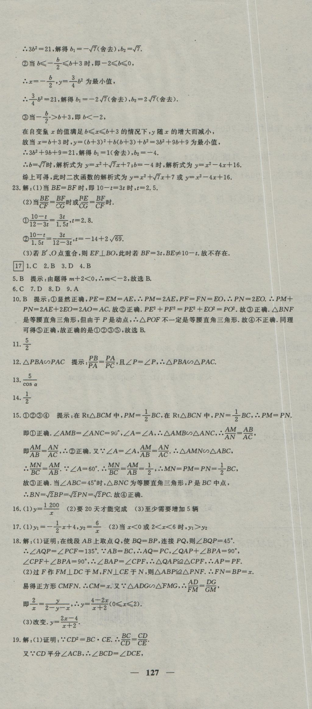 2016年王后雄黄冈密卷九年级数学上册沪科版 参考答案第19页