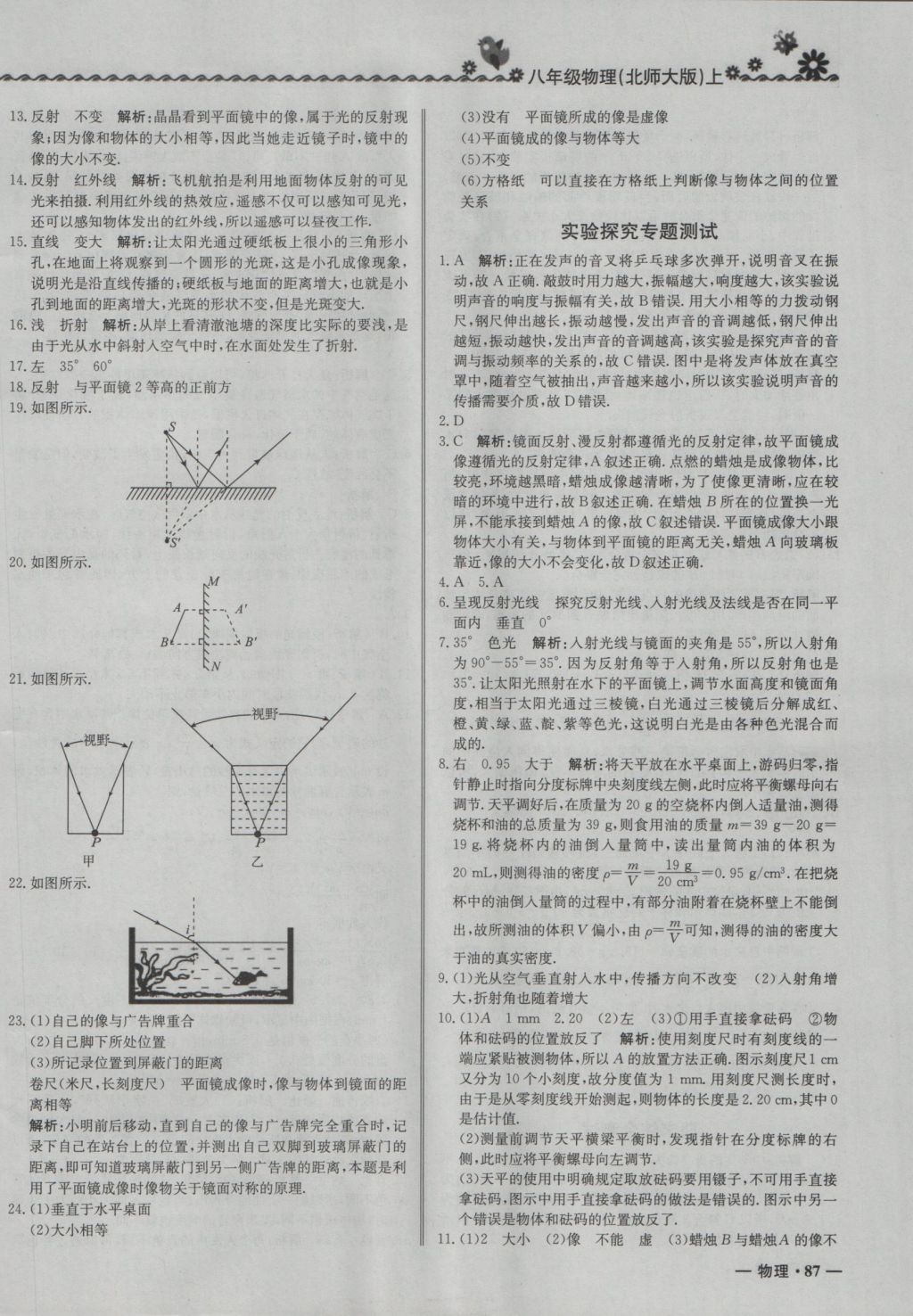 2016年尖子生課課練八年級物理上冊北師大版 參考答案第22頁