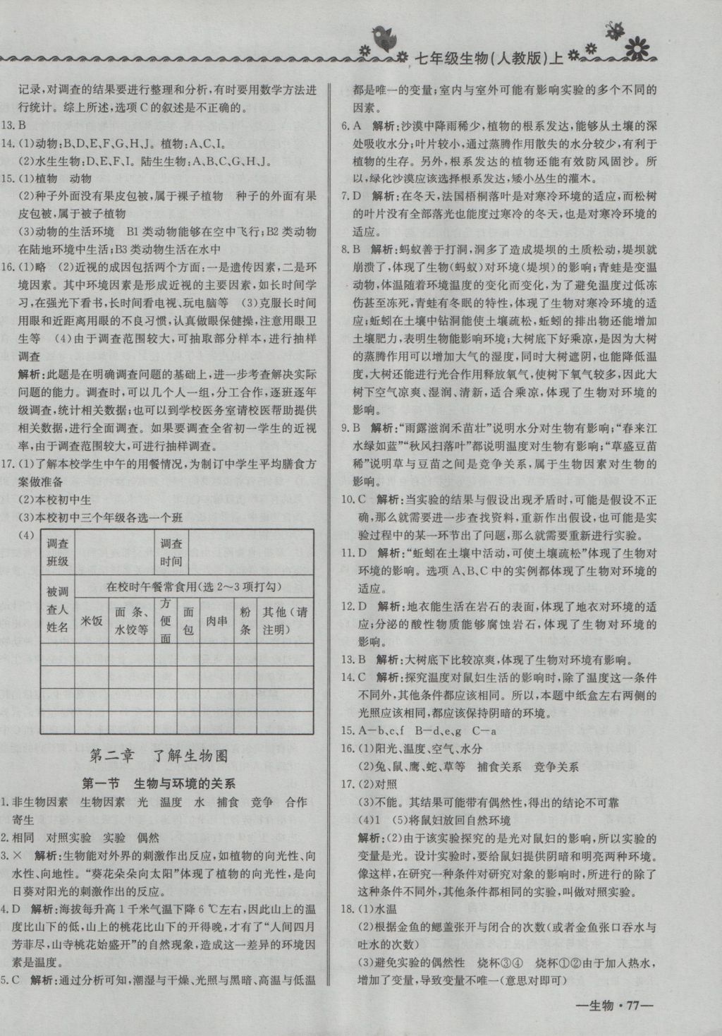 2016年尖子生课课练七年级生物上册人教版 参考答案第2页