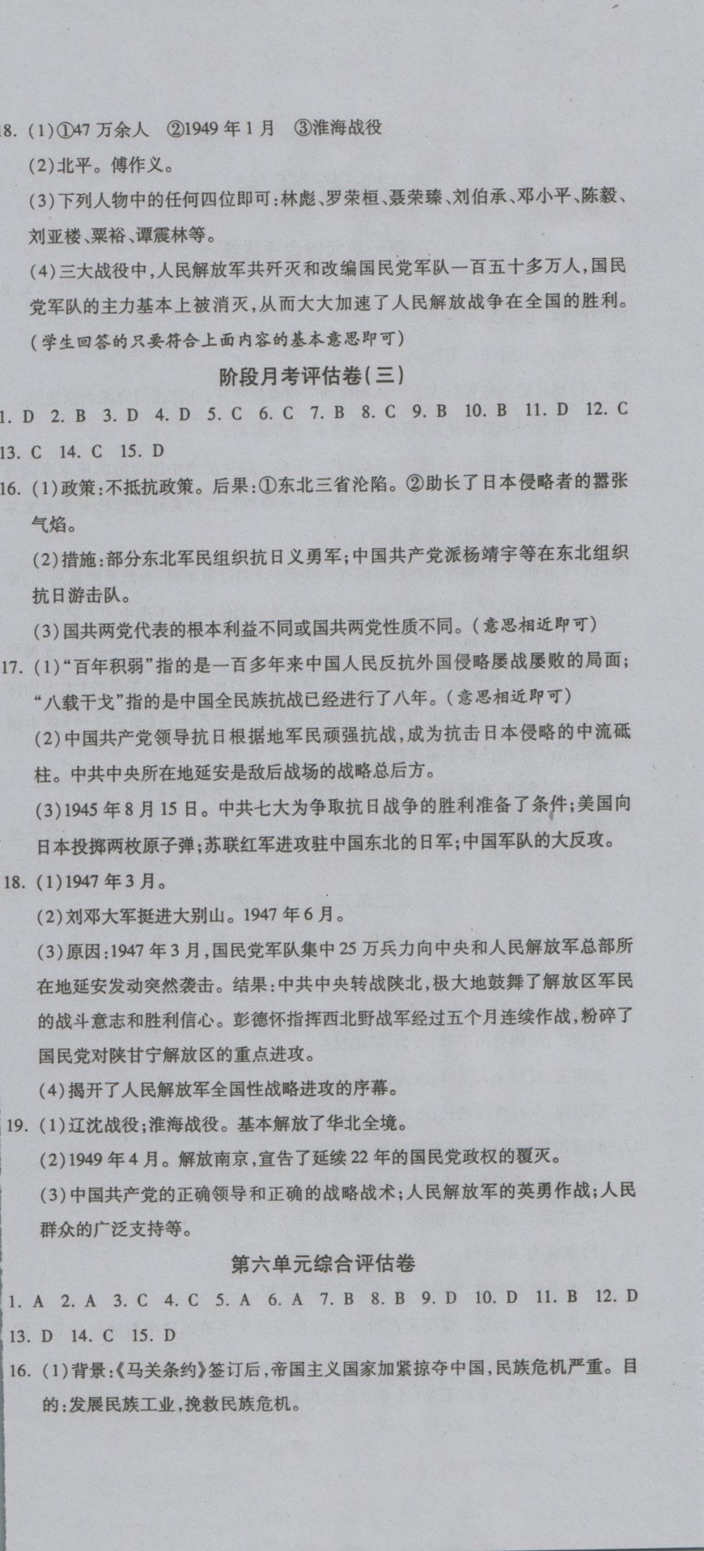 2016年一線調(diào)研卷八年級(jí)歷史上冊(cè)人教版 參考答案第6頁(yè)