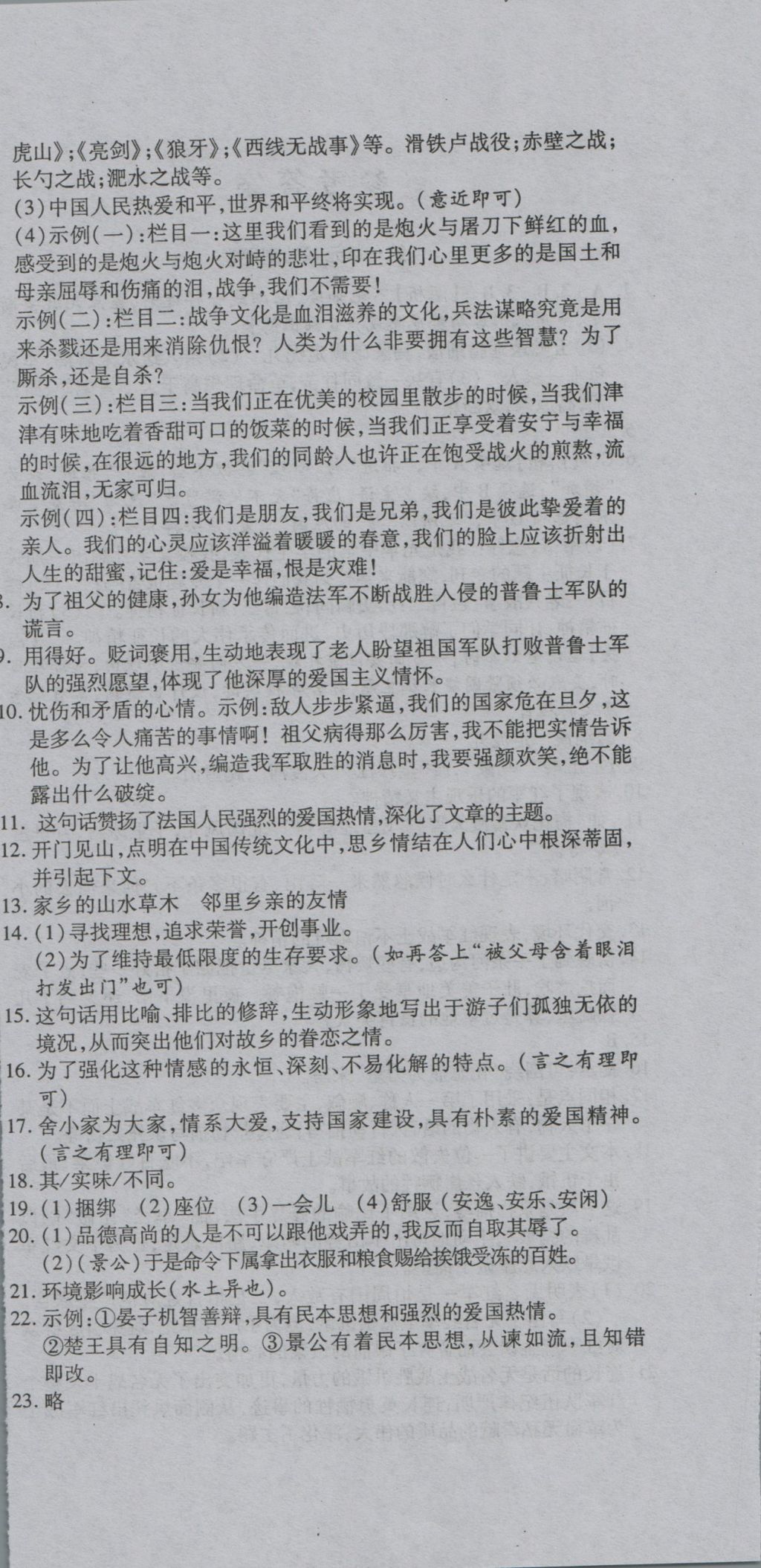 2016年一線調研卷八年級語文上冊蘇教版 參考答案第6頁