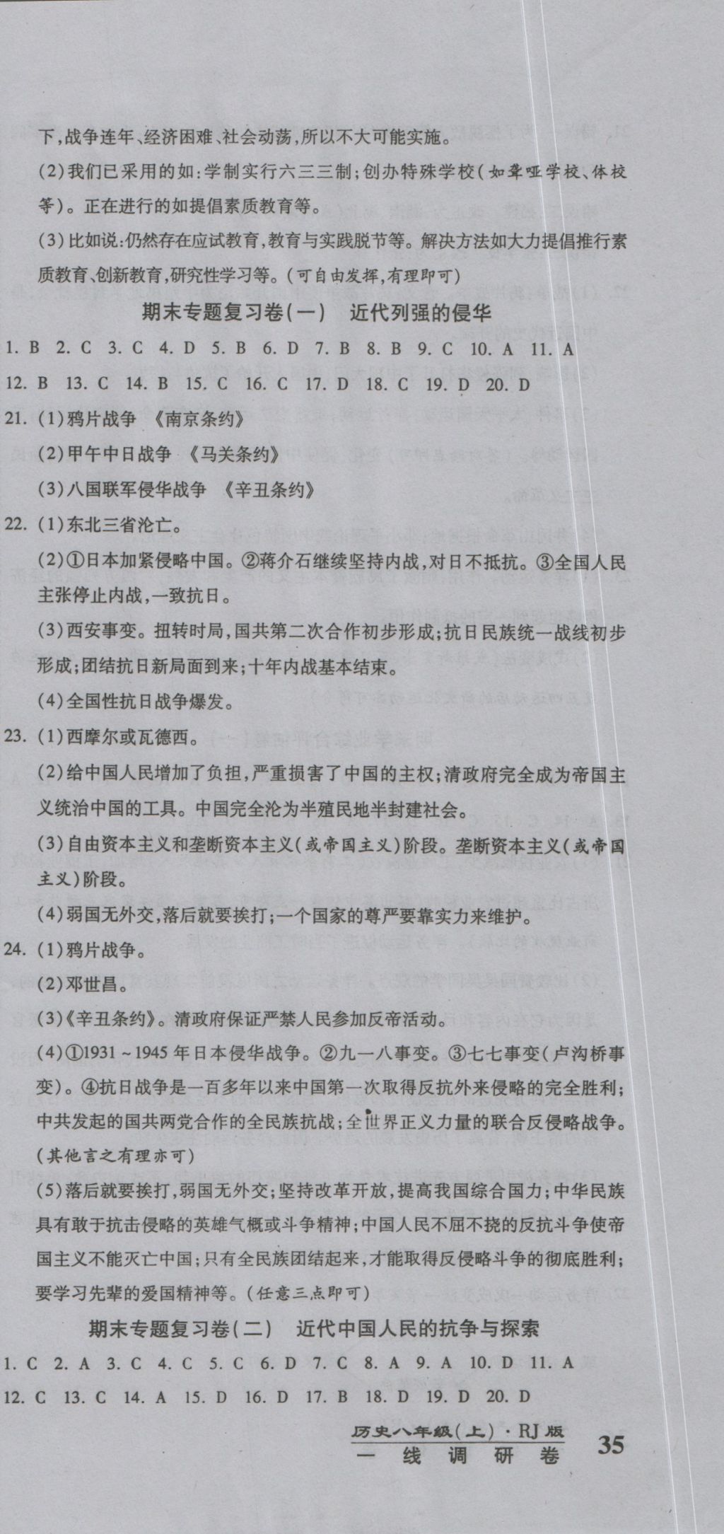 2016年一線調研卷八年級歷史上冊人教版 參考答案第9頁