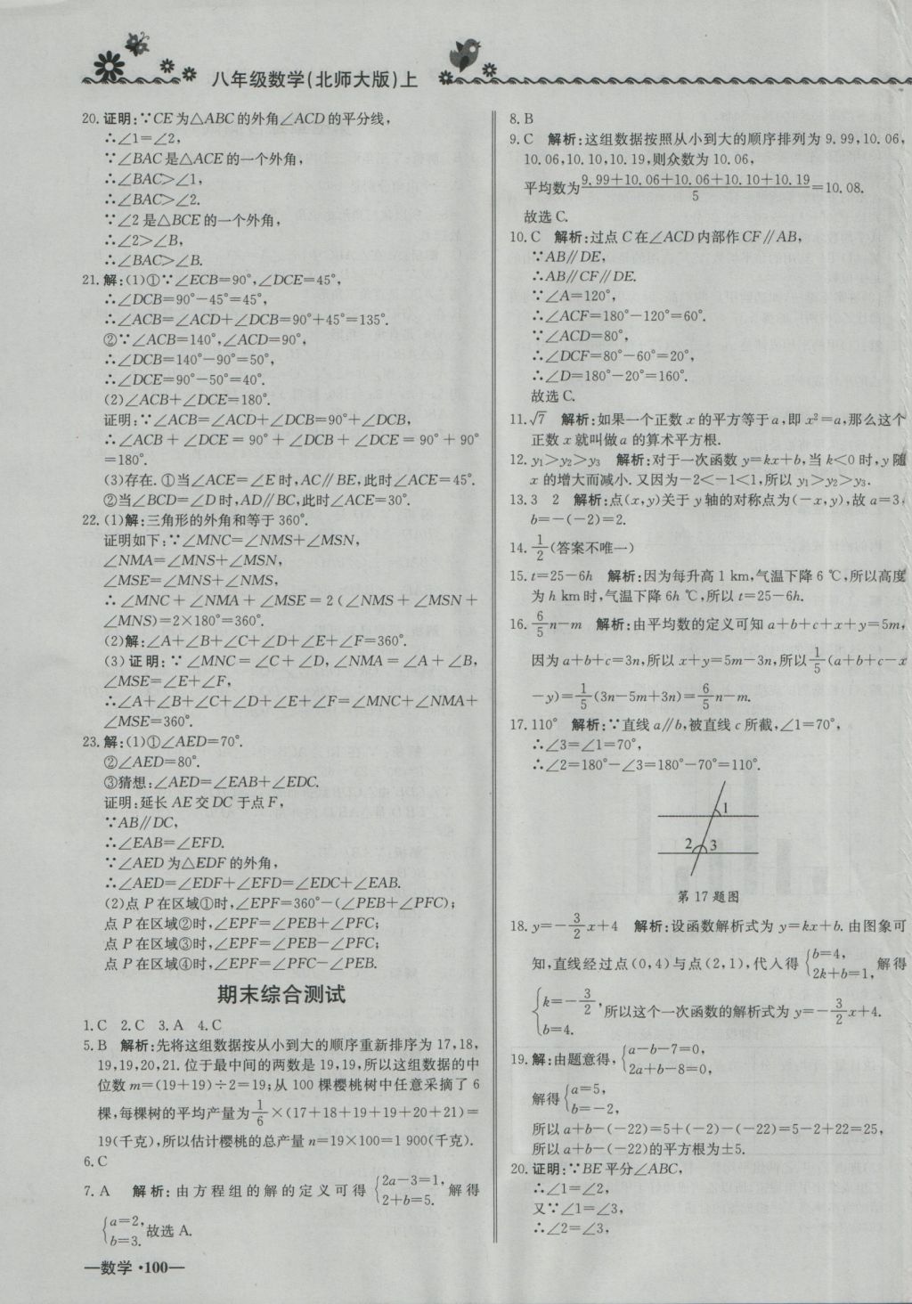 2016年尖子生课课练八年级数学上册北师大版 参考答案第27页